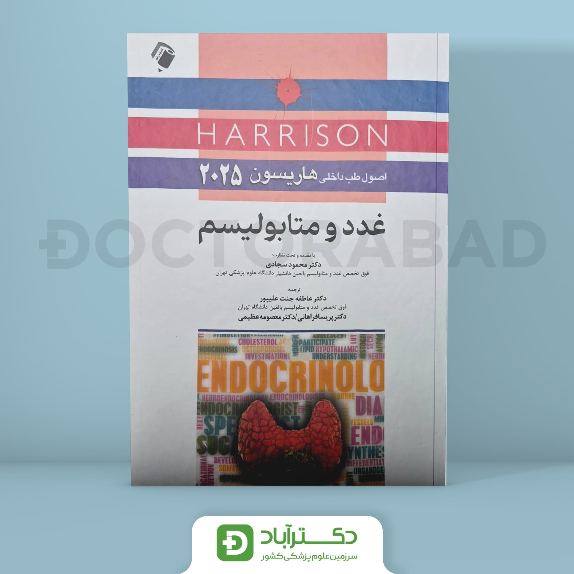اصول طب داخلی هاریسون - بیماریهای غدد ومتابولیسم 2025 (نشر اندیشه رفیع)