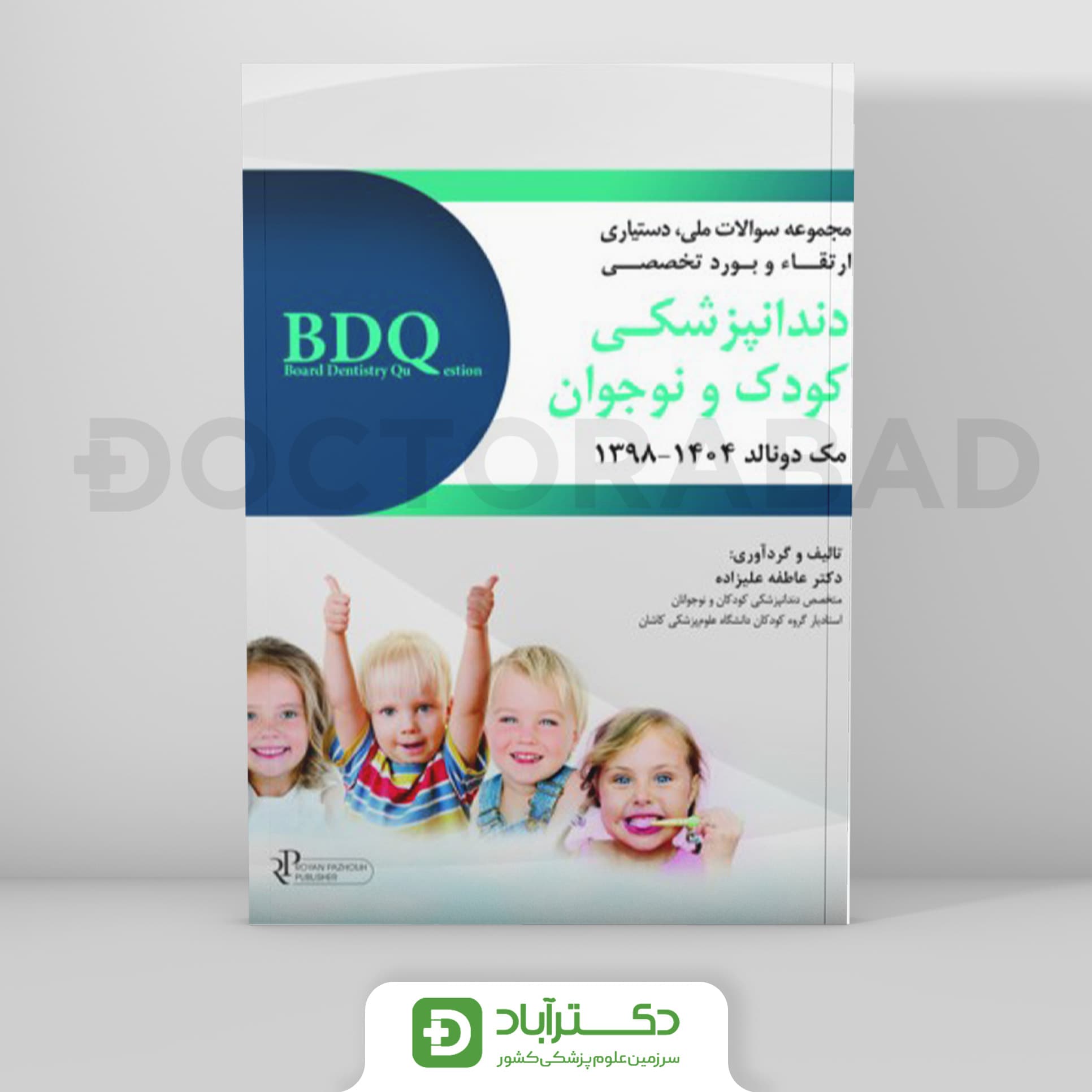 BDQ مجموعه سوالات ملی،دستیاری بورد و ارتقا دندانپزشکی کودک و نوجوان 1404-98 (نشر رویان پژوه)