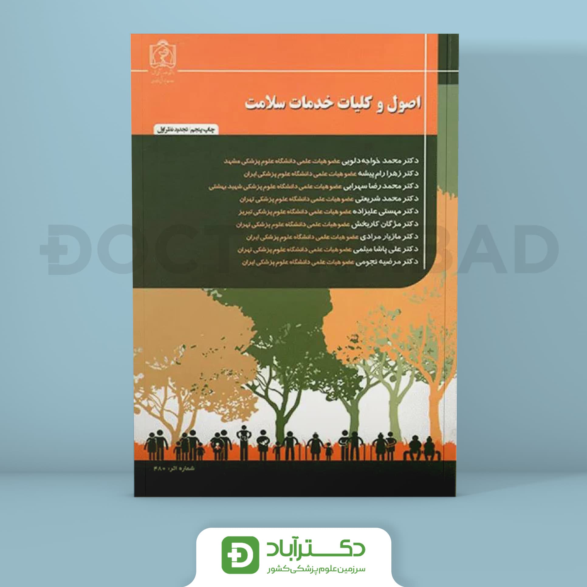 اصول و کلیات خدمات سلامت (دانشگاه علوم پزشکی مشهد)