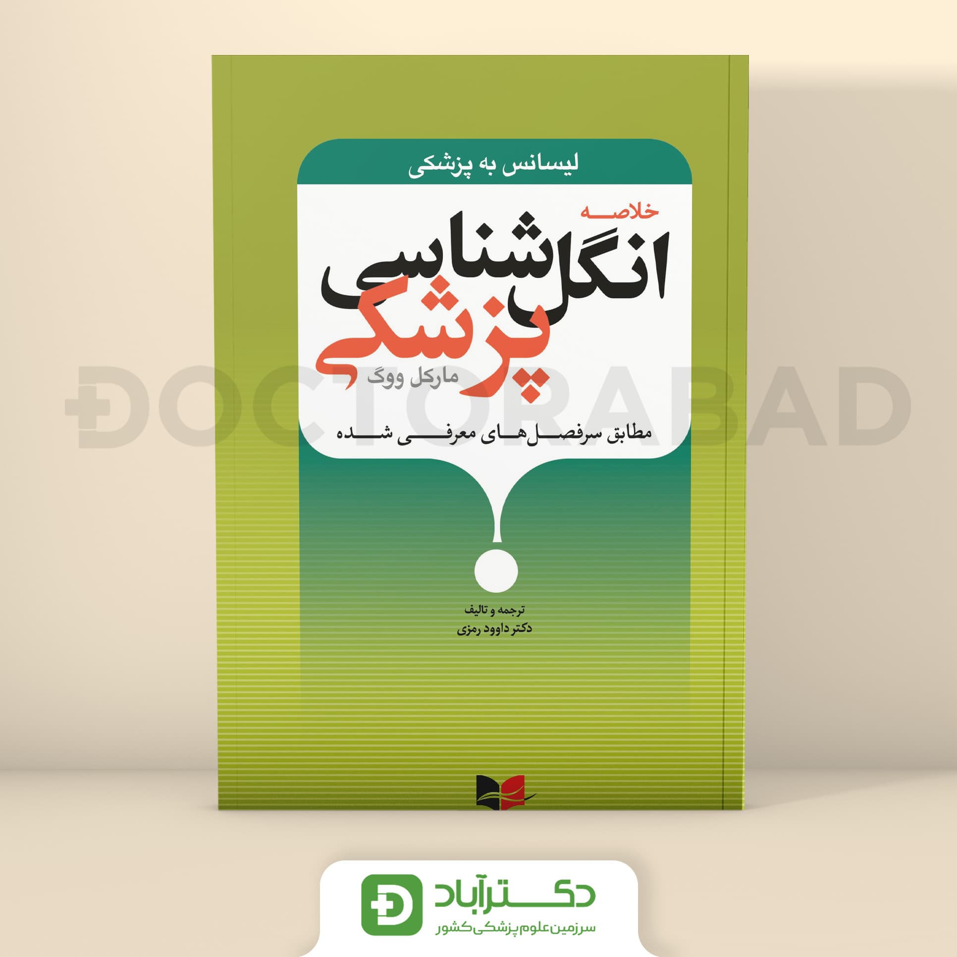 خلاصه انگل شناسی پزشکی - لیسانس به پزشکی (نشر آبادیس طب)