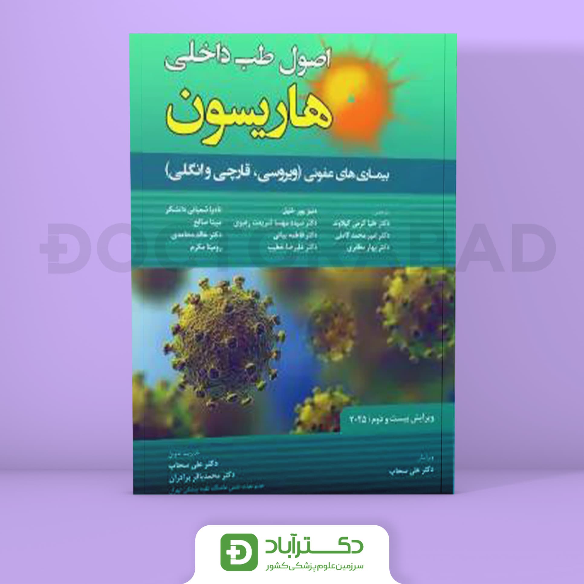 اصول طب داخلی هاریسون عفونی (ویروس،قارچ و انگل) 2025 (نشر حیدری)