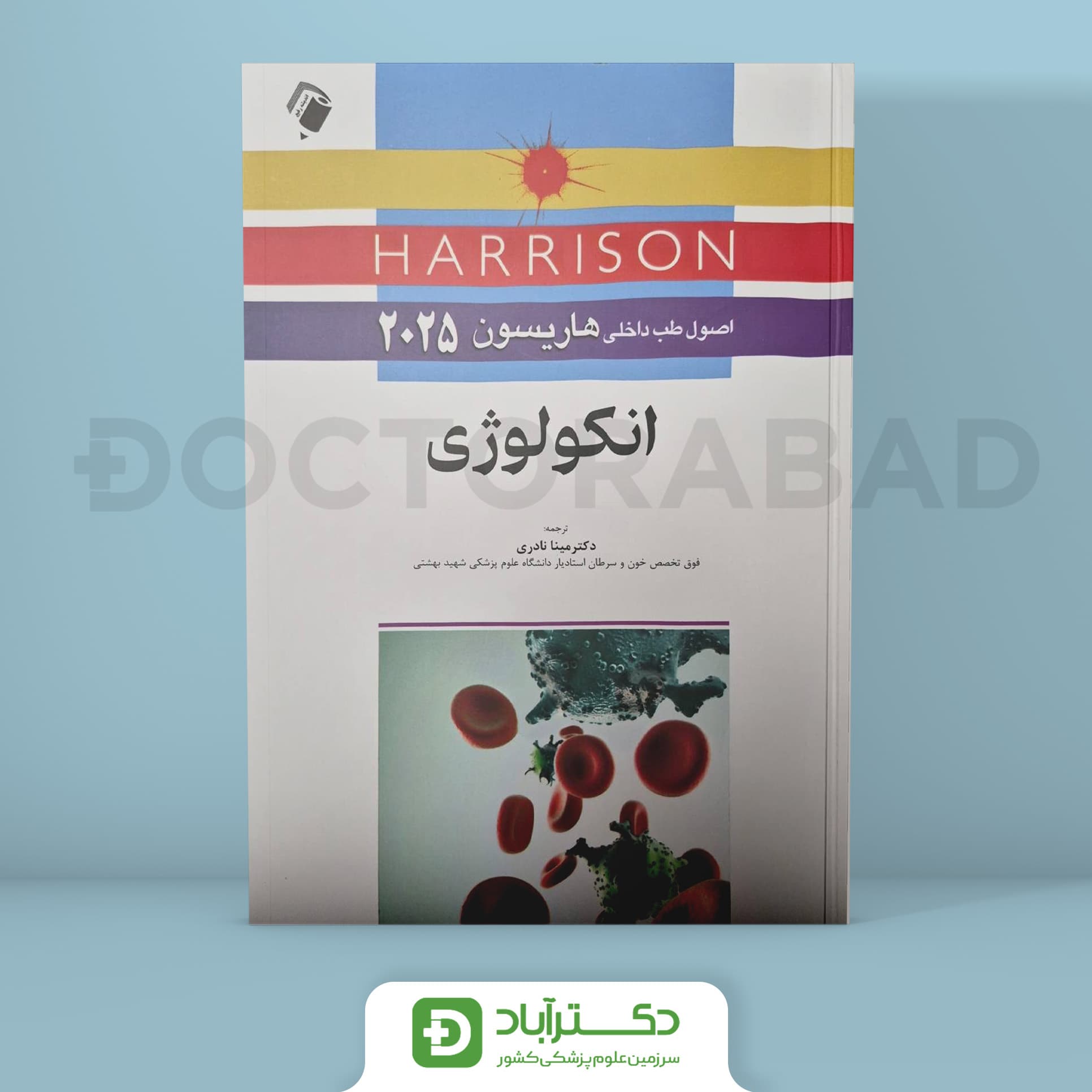 اصول طب داخلی هاریسون - بیماریهای انکولوژی 2025 (نشر اندیشه رفیع)