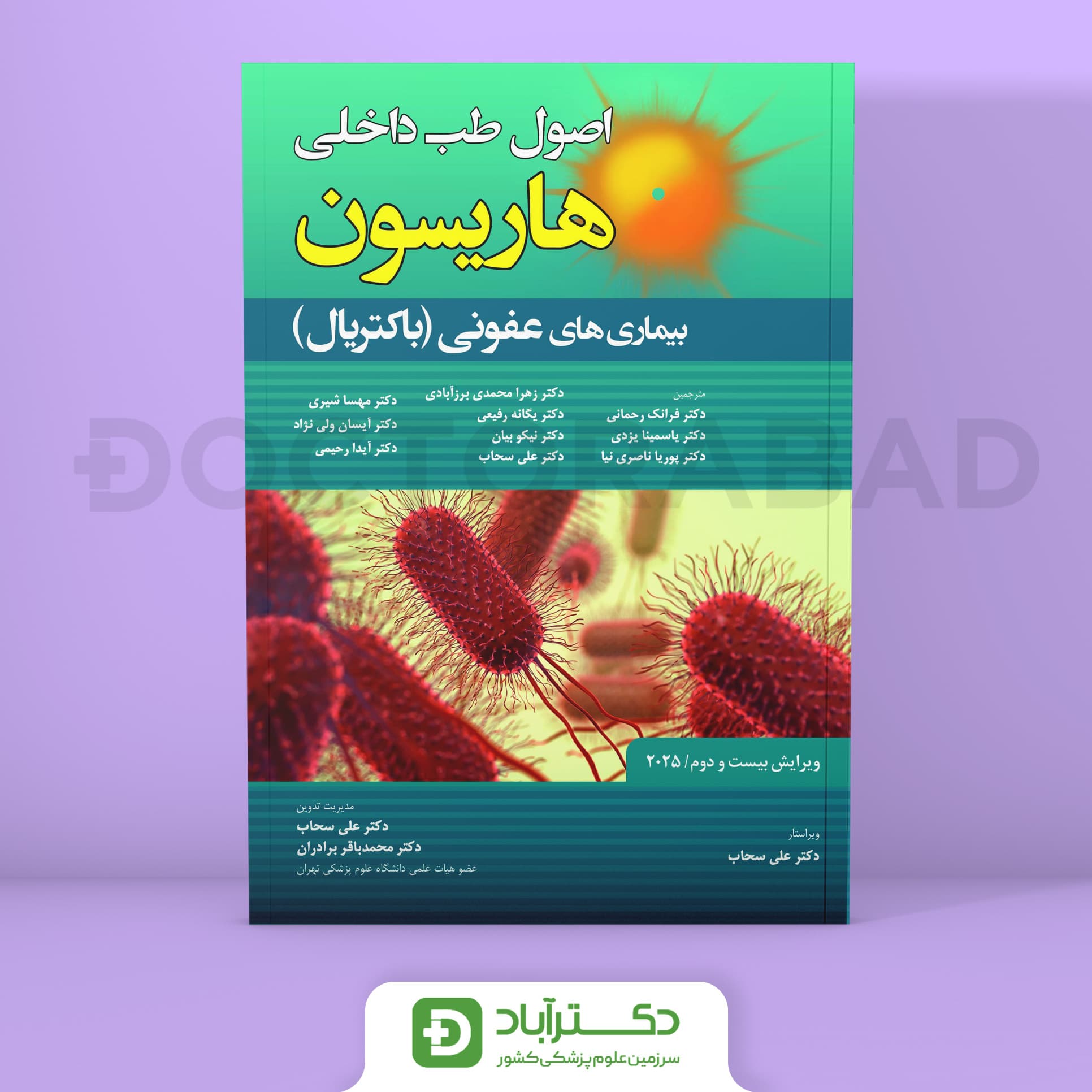 اصول طب داخلی هاریسون عفونی (باکتریال) 2025 (نشر حیدری)