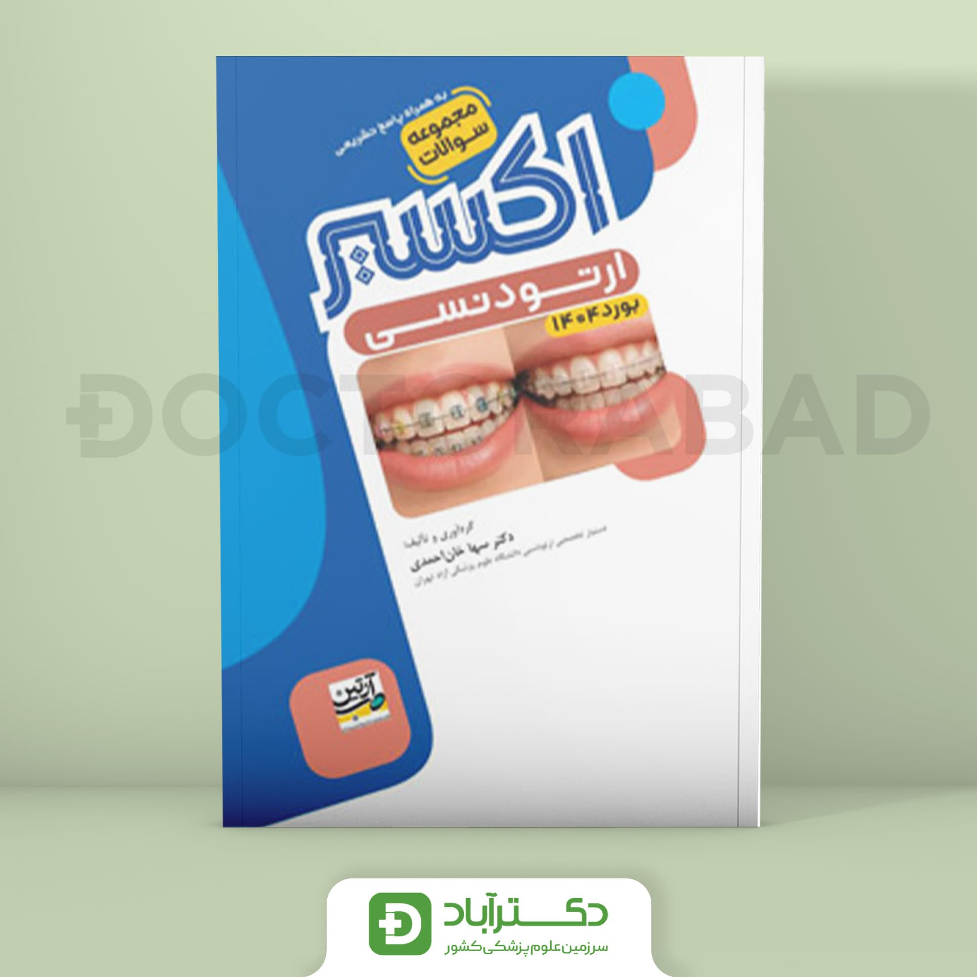 اکسیر آبی سوالات ارتودنسی بورد 1404 (نشر آرتین طب)