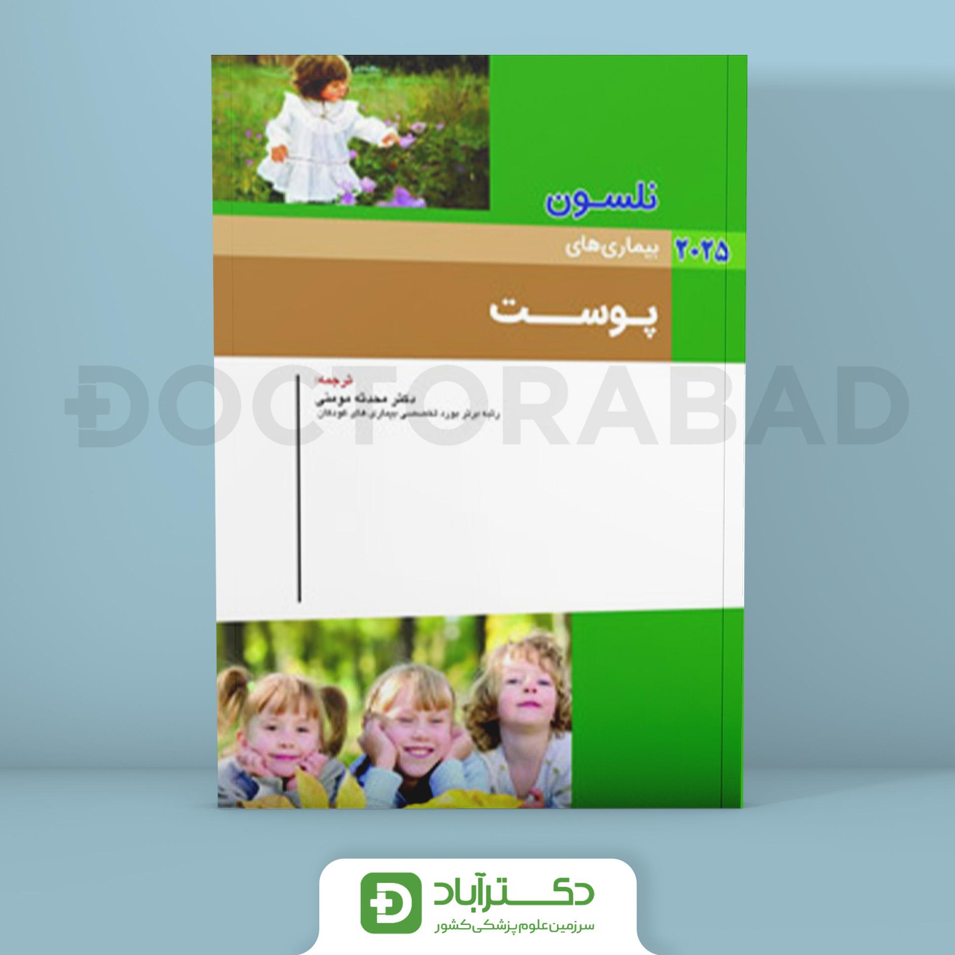 بیماریهای پوست نلسون 2025 (نشر اندیشه رفیع)