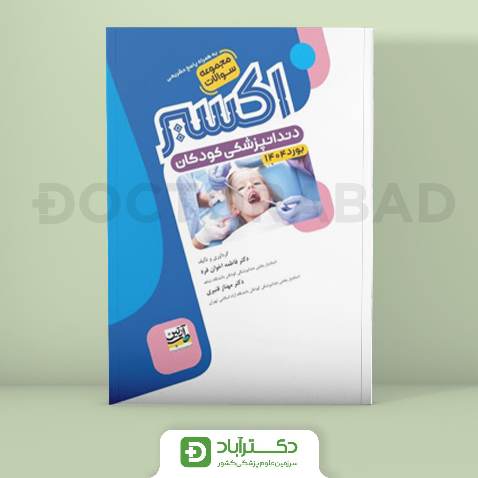 اکسیر آبی سوالات دندانپزشکی کودکان بورد 1404 (نشر آرتین طب)