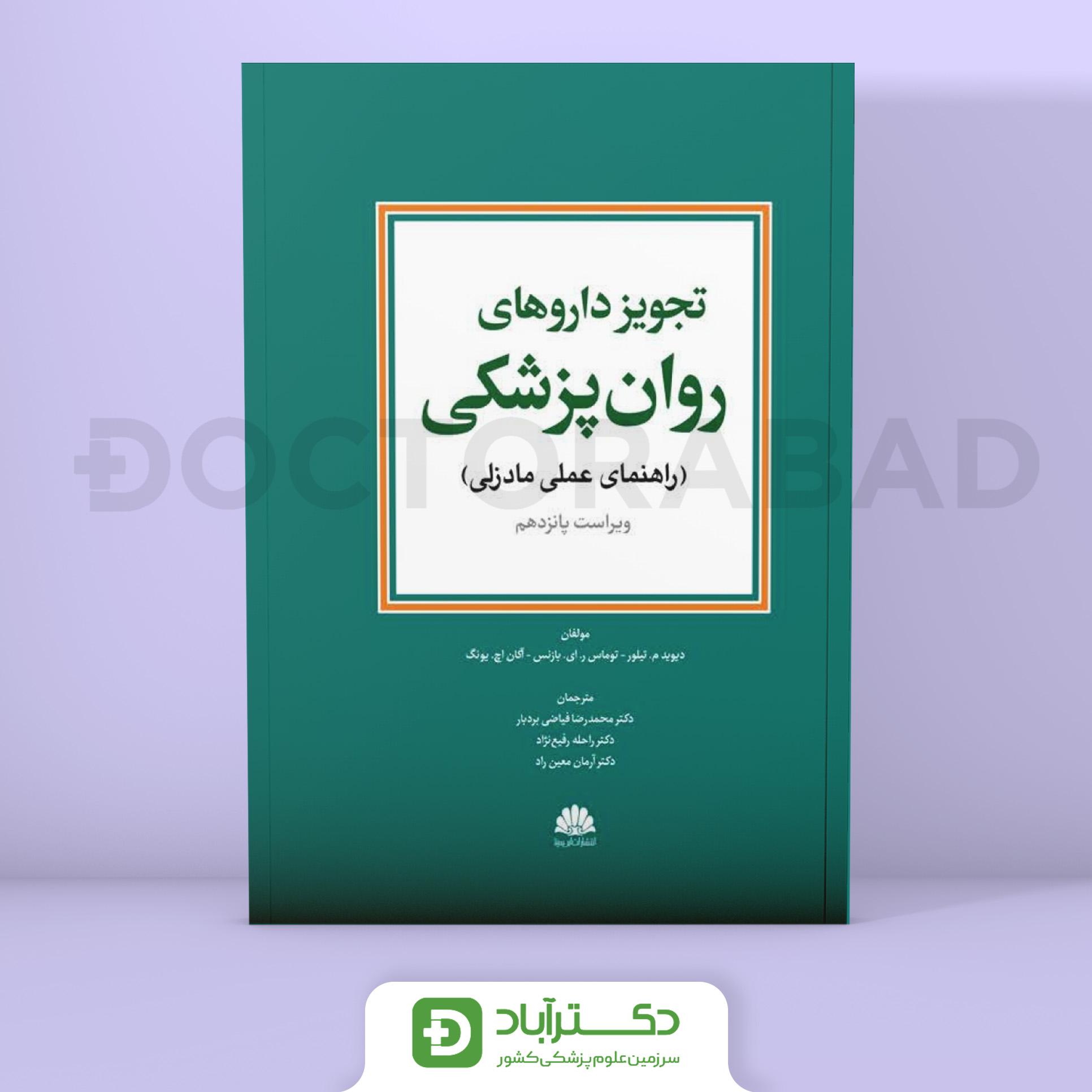 تجویز داروهای روان پزشکی (نشر ابن سینا)