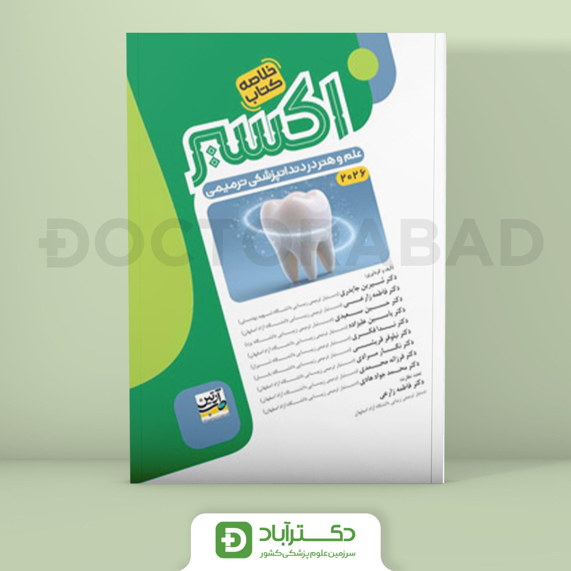 اکسیر سبز خلاصه علم و هنر در دندانپزشکی ترمیمی 2026 (نشر آرتین طب)