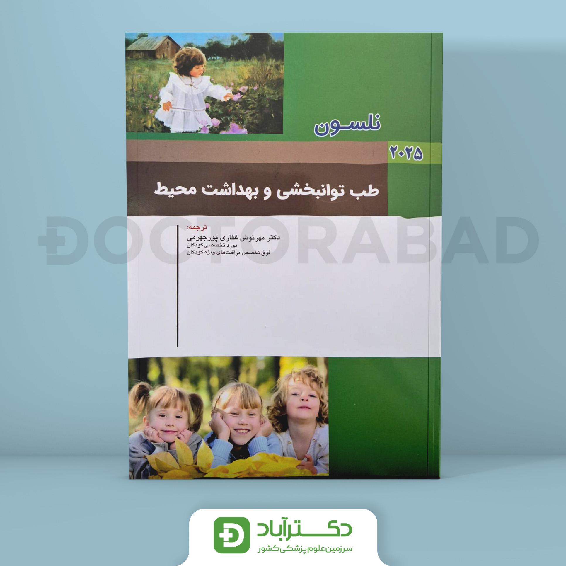 طب توانبخشی و بهداشت محیط نلسون 2025 (انتشارات اندیشه رفیع)