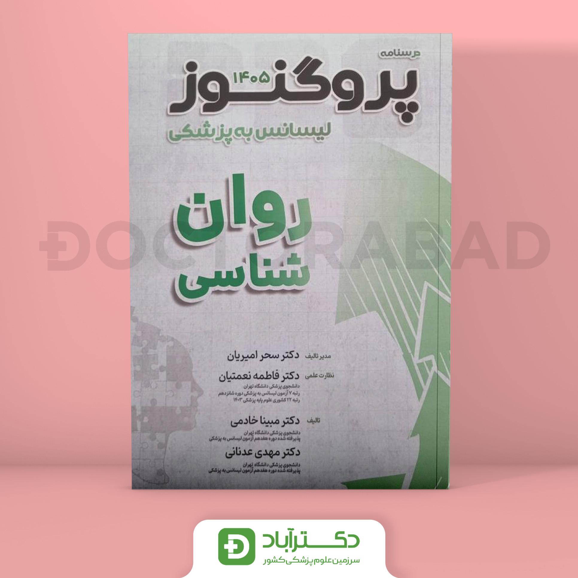 درسنامه پروگنوز روانشناسی 1405 لیسانس به پزشکی (انتشارات آرتین طب)
