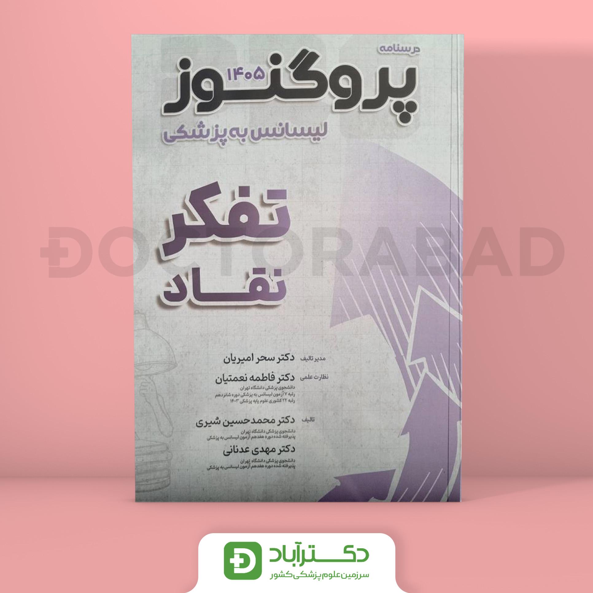 درسنامه پروگنوز تفکر نقاد 1405 لیسانس به پزشکی (انتشارات آرتین طب)
