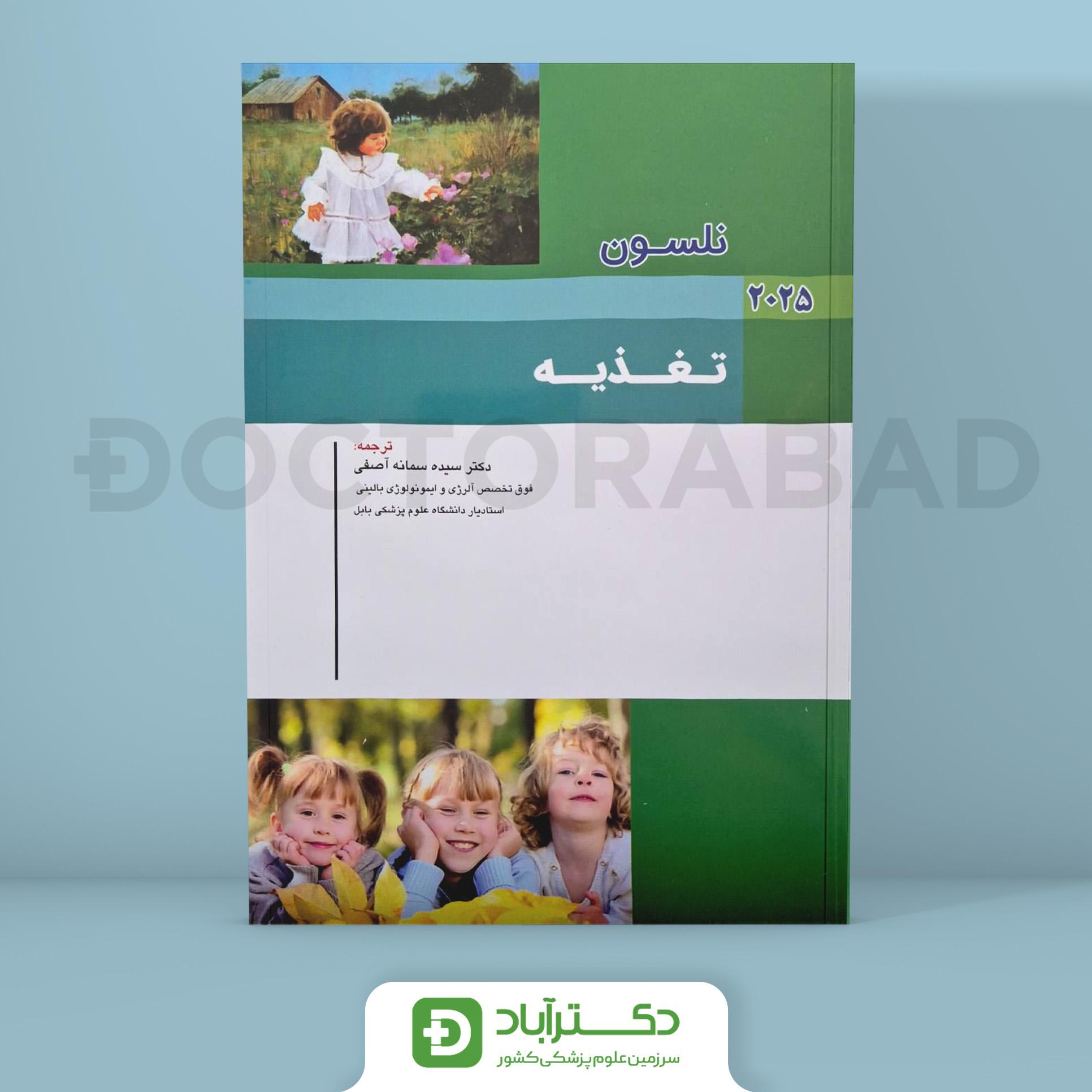 بیماریهای تغذیه نلسون 2025 (نشر اندیشه رفیع)