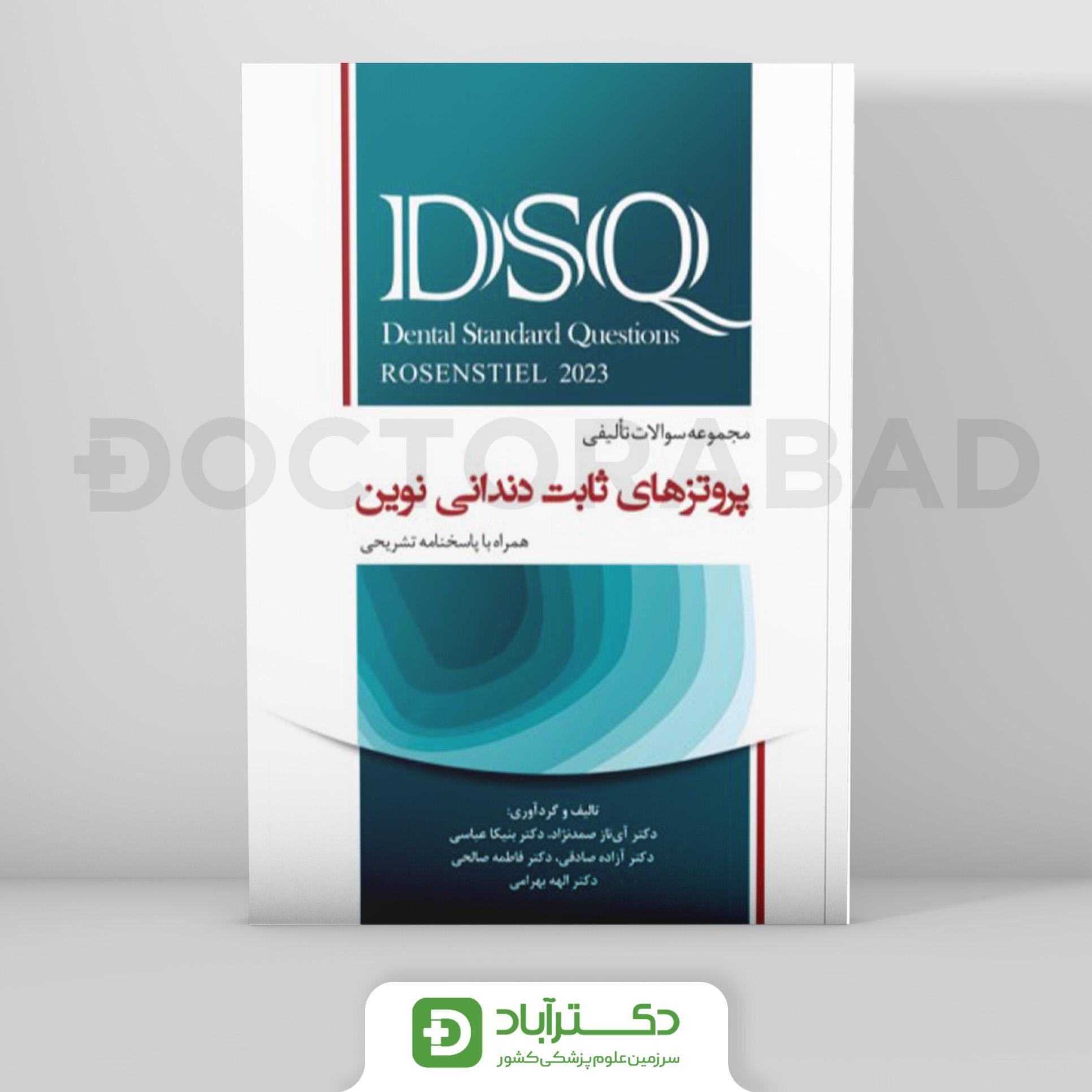 DSQ سوالات تالیفی پروتزهای ثابت دندانی نوین روزنتال 2023- نشر رویان پژوه