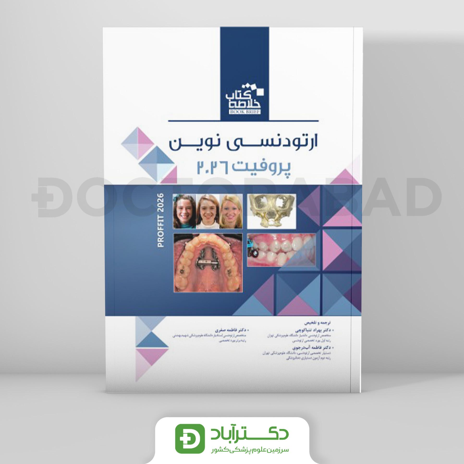 Book Brief خلاصه کتاب ارتودنسی نوین پروفیت 2026 (نشر رویان پژوه)