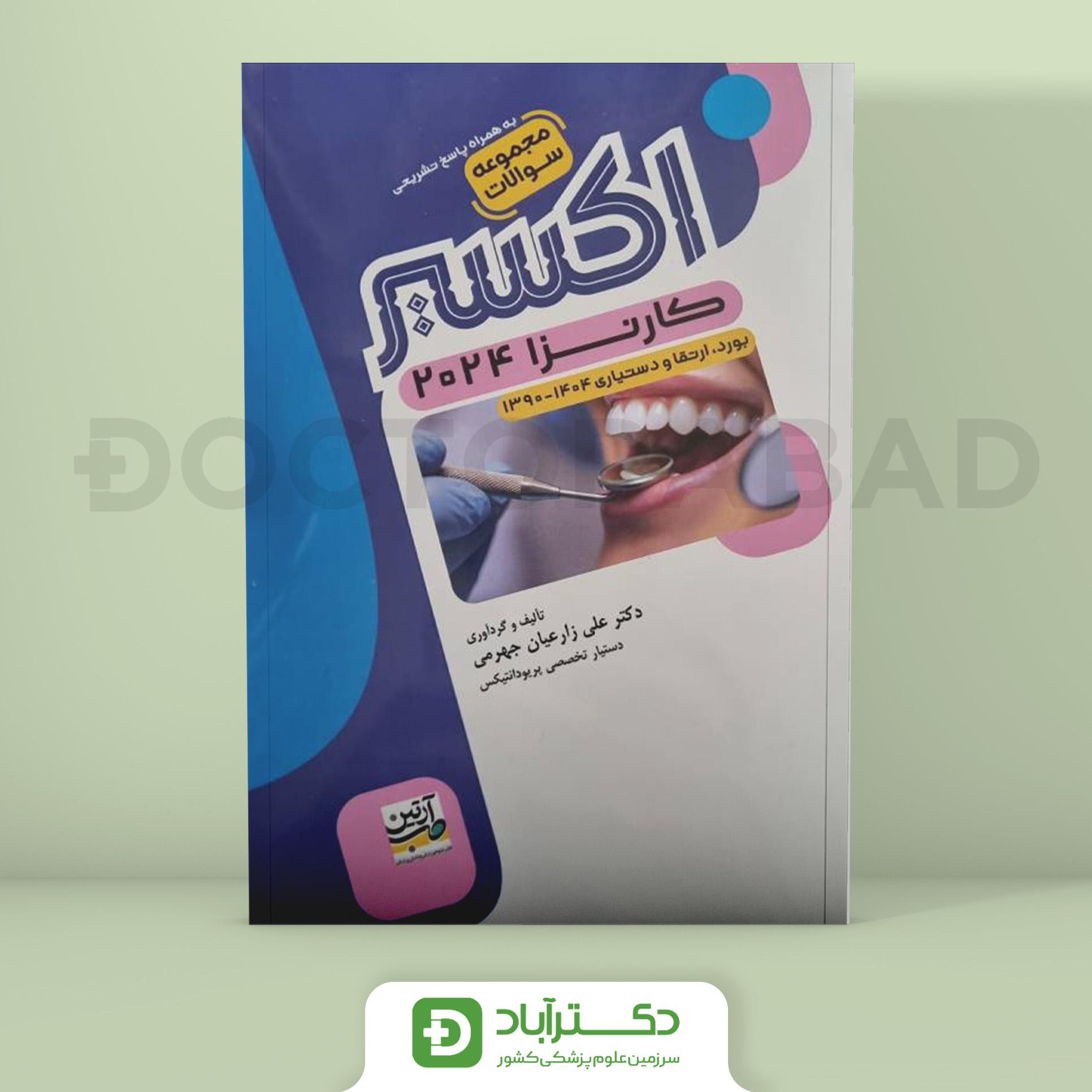 مجموعه سوالات دندانپزشکی کارنزا 2024 (1390-1404)(انتشارات آرتین طب)
