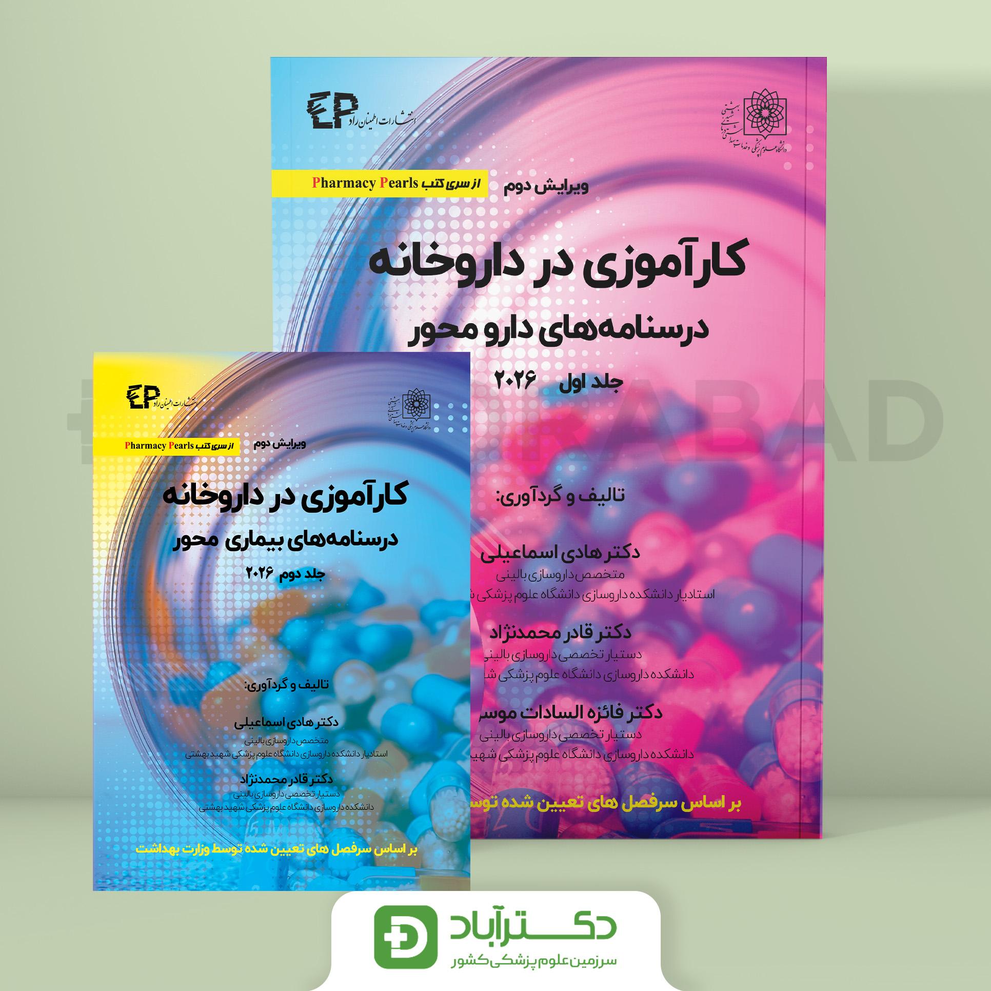 کارآموزی در داروخانه دو جلدی 2026 (نشر اطمینان)