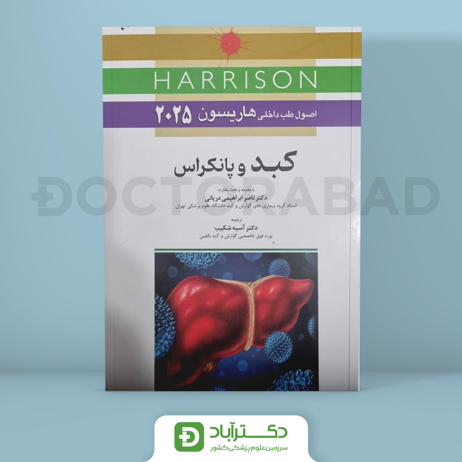 اصول طب داخلی هاریسون - بیماریهای کبد و پانکراس 2025 (نشر اندیشه رفیع)
