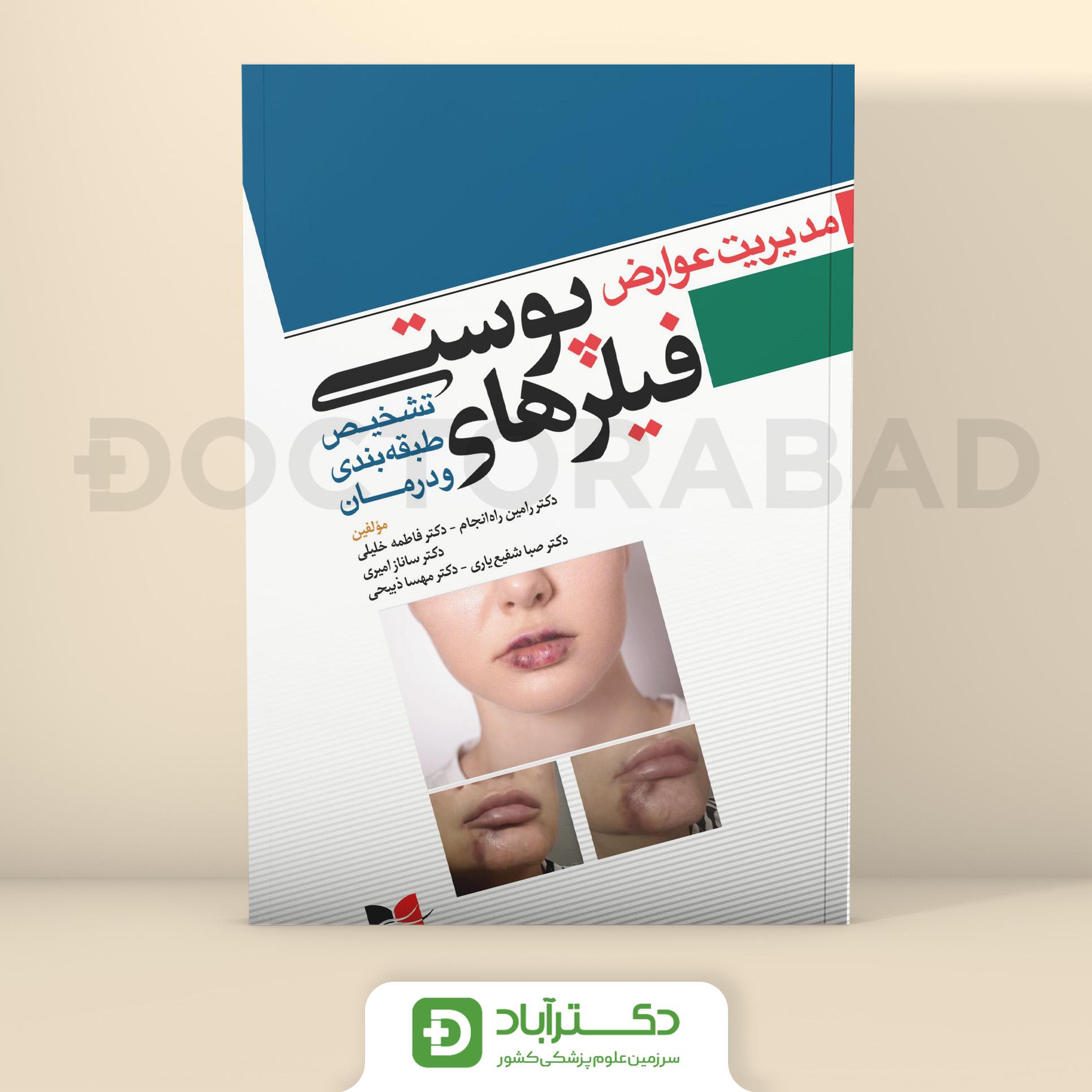 مدیریت عوارض فیلر های پوستی (انتشارات آبادیس طب)