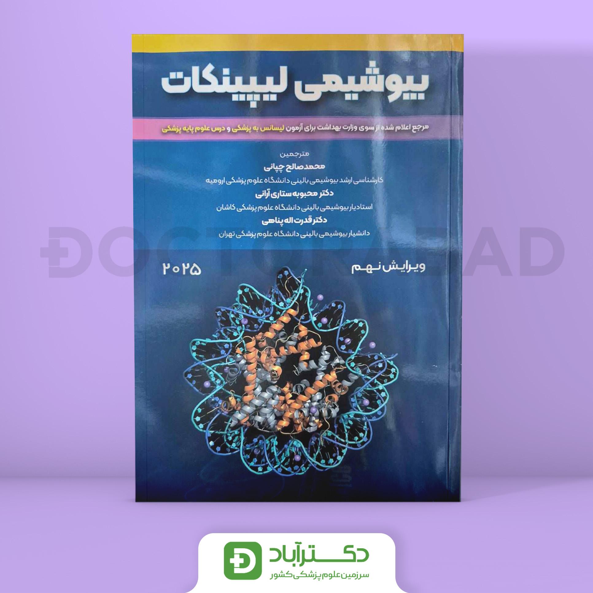 بیوشیمی لیپینکات 2025 (نشر حیدری)