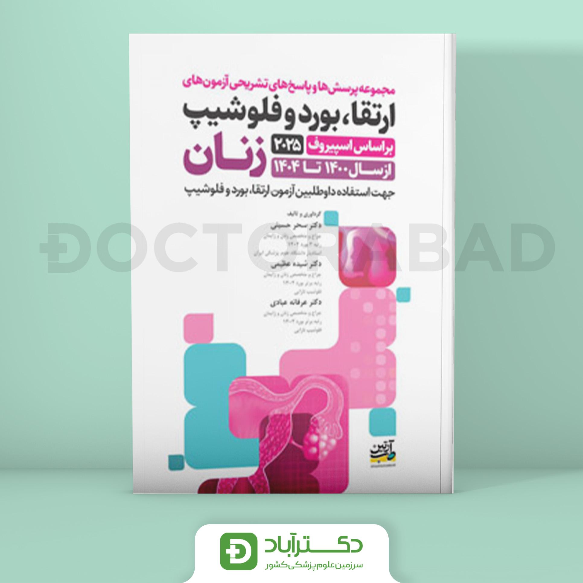 پرسش و پاسخ تشریحی آزمون بورد ارتقا و فلوشیپ زنان 1400 - 1404 (نشر آرتین طب)