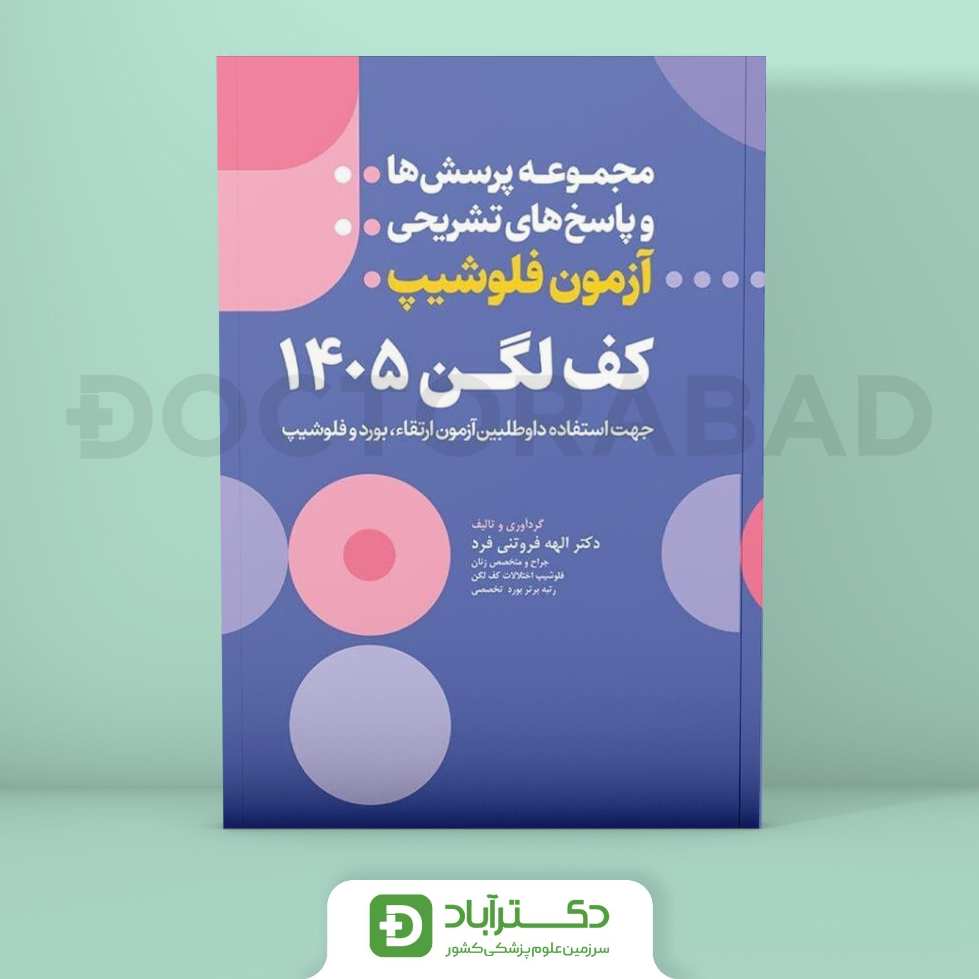 مجموعه پرسش و پاسخ تشریحی آزمون فلوشیپ اختلالات کف لگن 1405 (نشر آرتین طب)