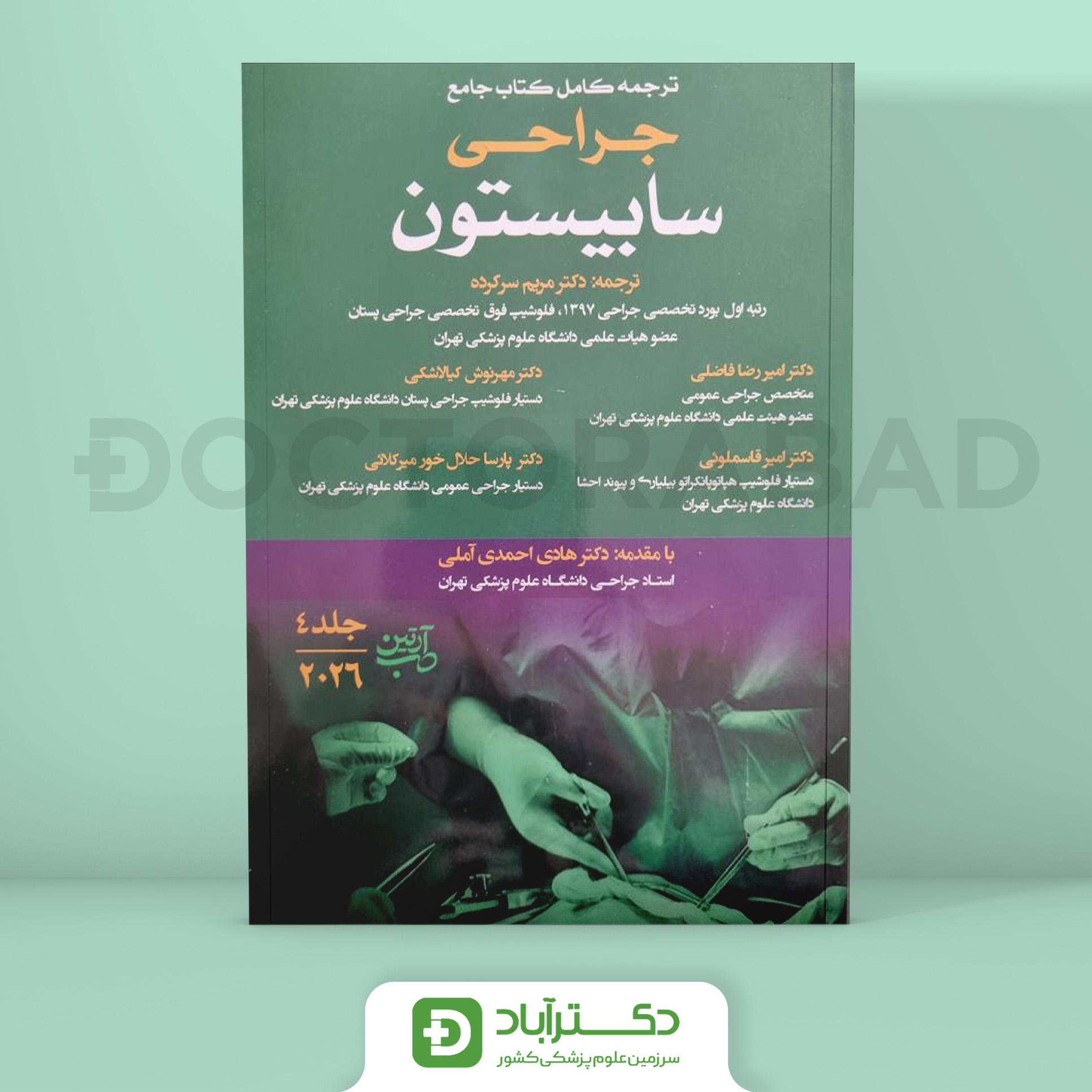 ترجمه کتاب جراحی سابیستون 2026 جلد 4 (نشر آرتین طب)