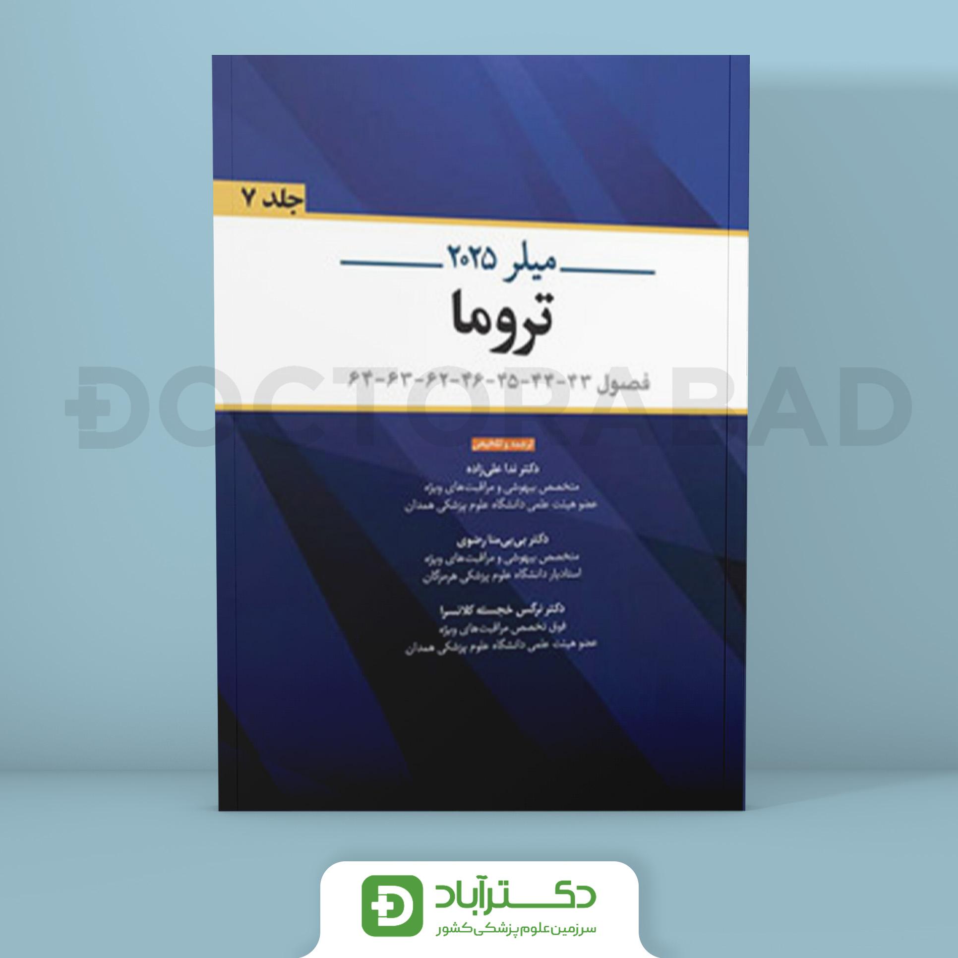 تروما میلر 2025 (نشر اندیشه رفیع)