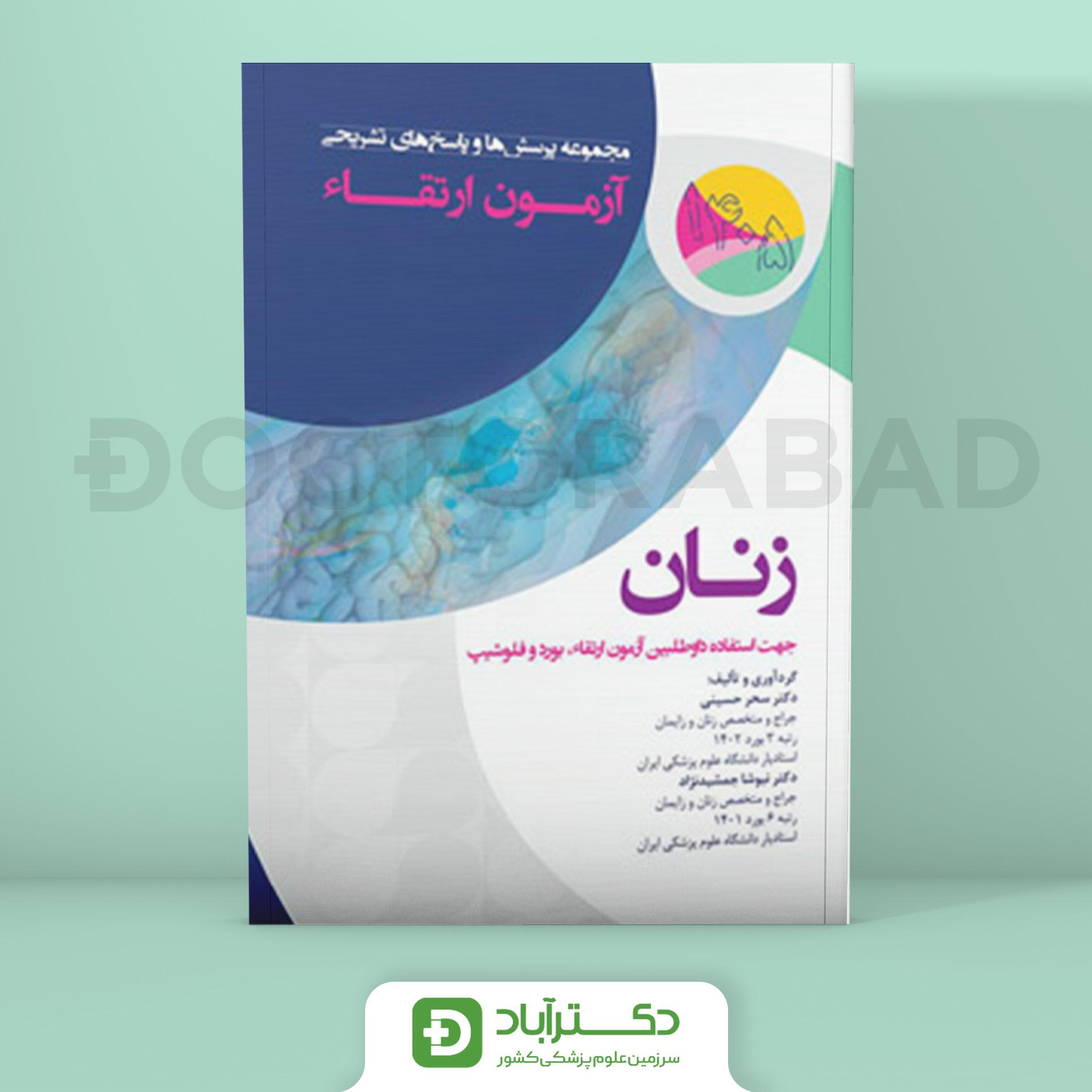 مجموعه پرسش و پاسخ تشریحی آزمون ارتقا زنان 1405 (نشر آرتین طب)