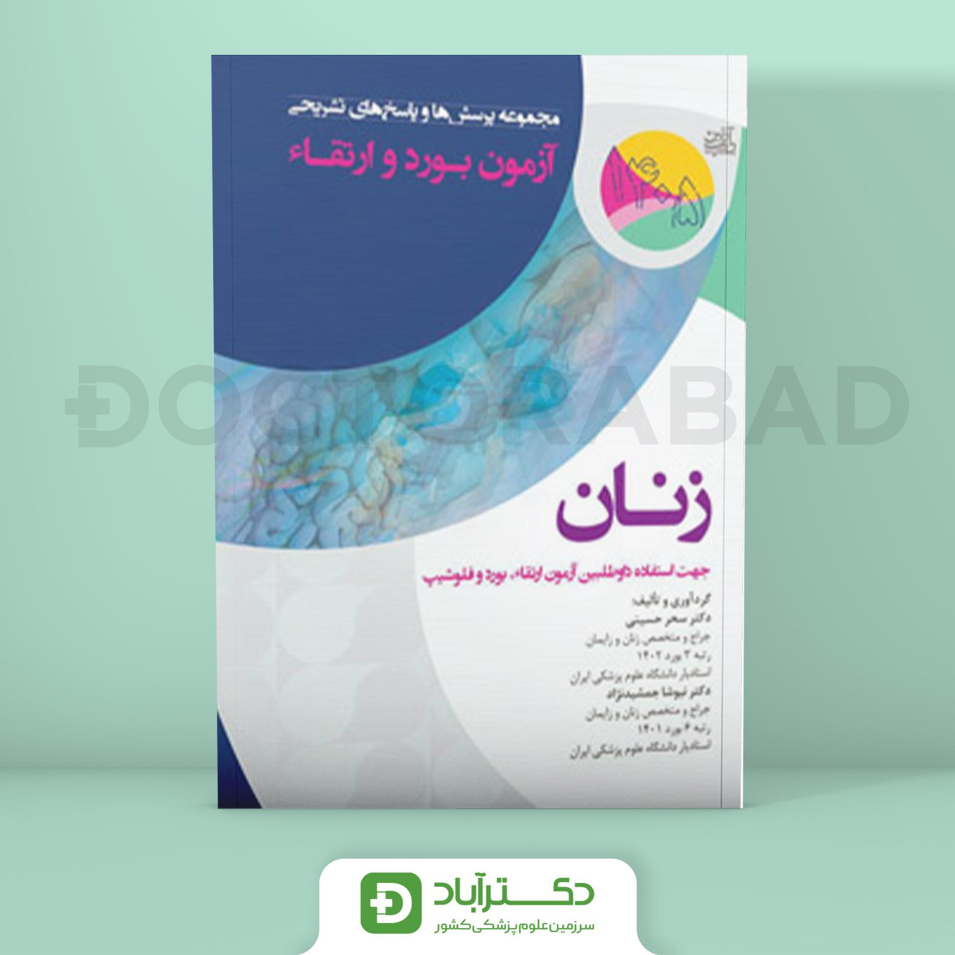 مجموعه پرسش و پاسخ تشریحی آزمون بورد و ارتقا زنان 1405 (نشر آرتین طب)