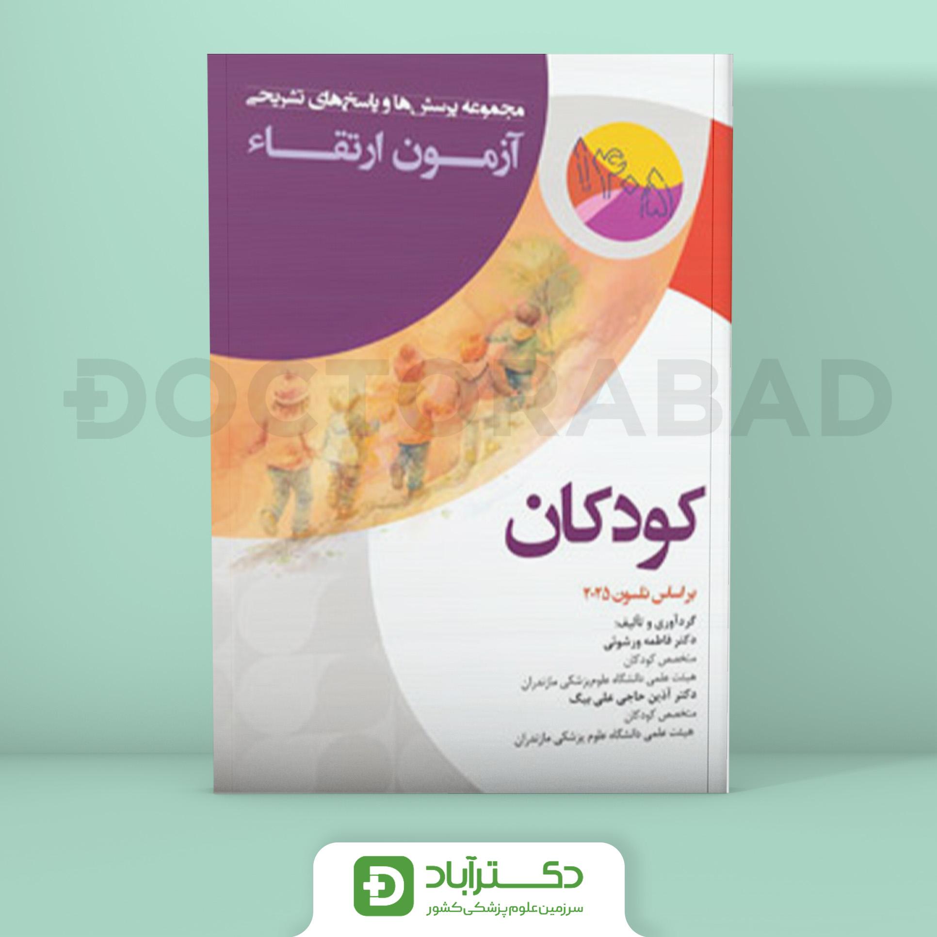 مجموعه پرسش و پاسخ تشریحی آزمون ارتقا کودکان 1405 (نشر آرتین طب)