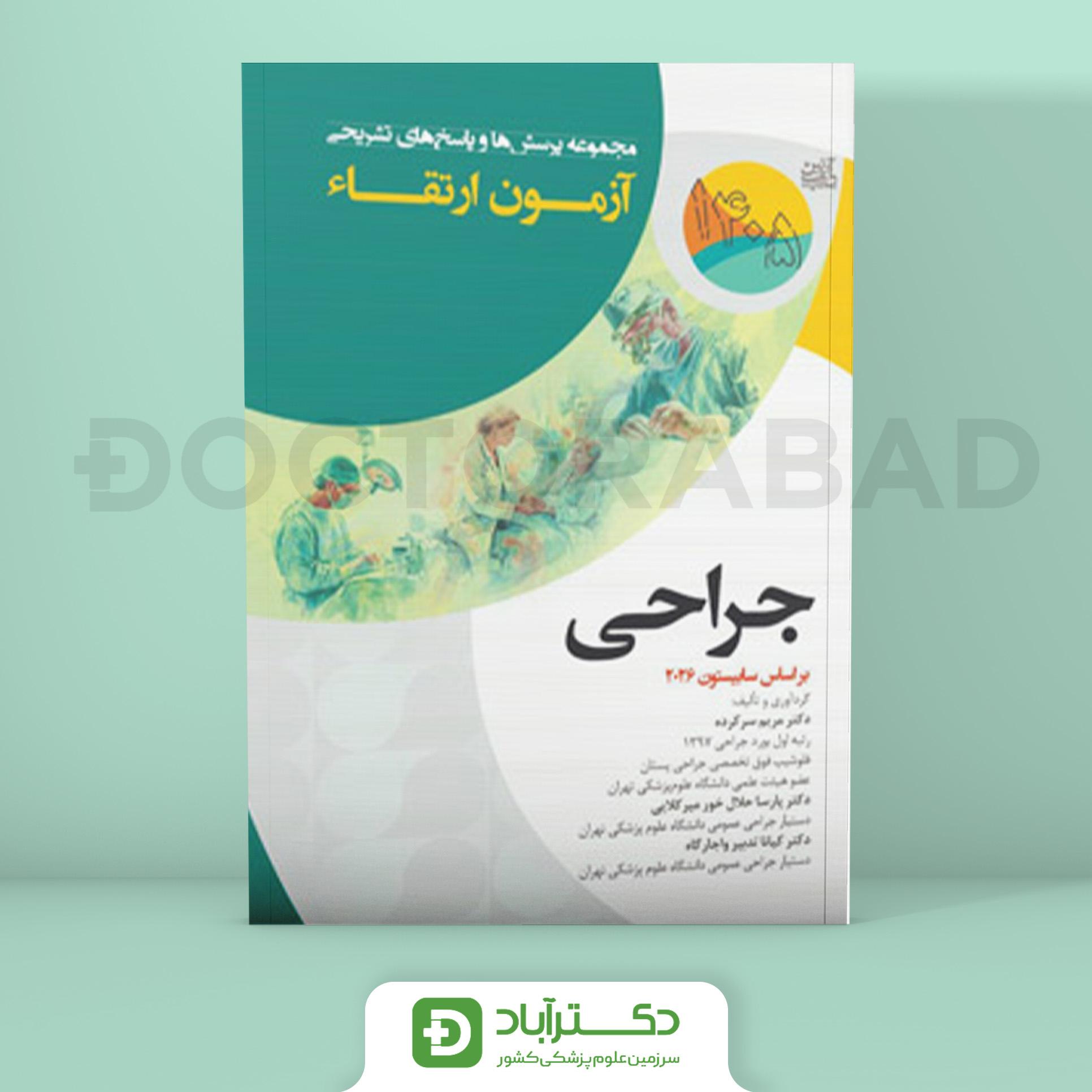 مجموعه پرسش و پاسخ تشریحی آزمون ارتقا جراحی 1405 (نشر آرتین طب)