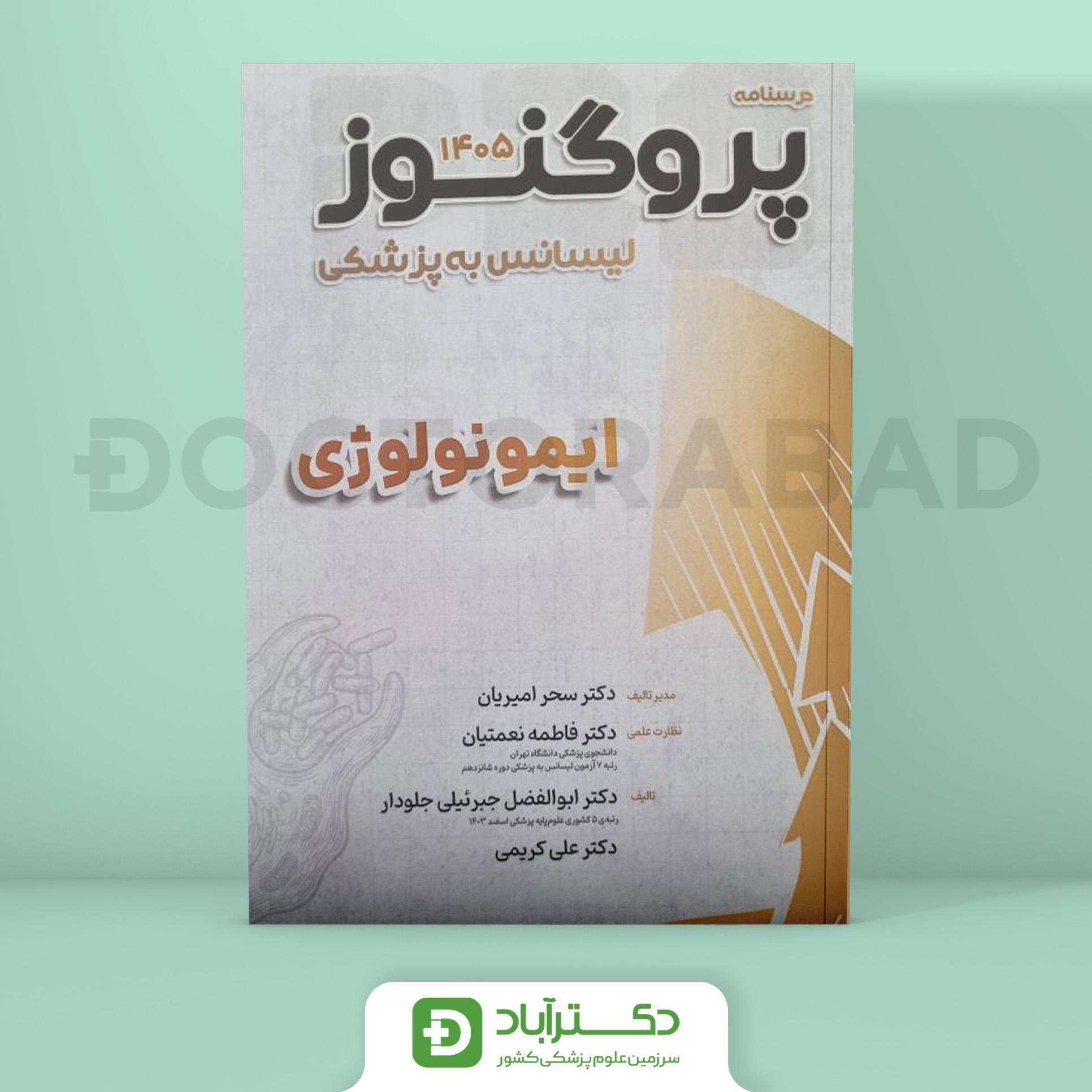 درسنامه پروگنوز ایمونولوژی 1405 لیسانس به پزشکی (انتشارات آرتین طب)