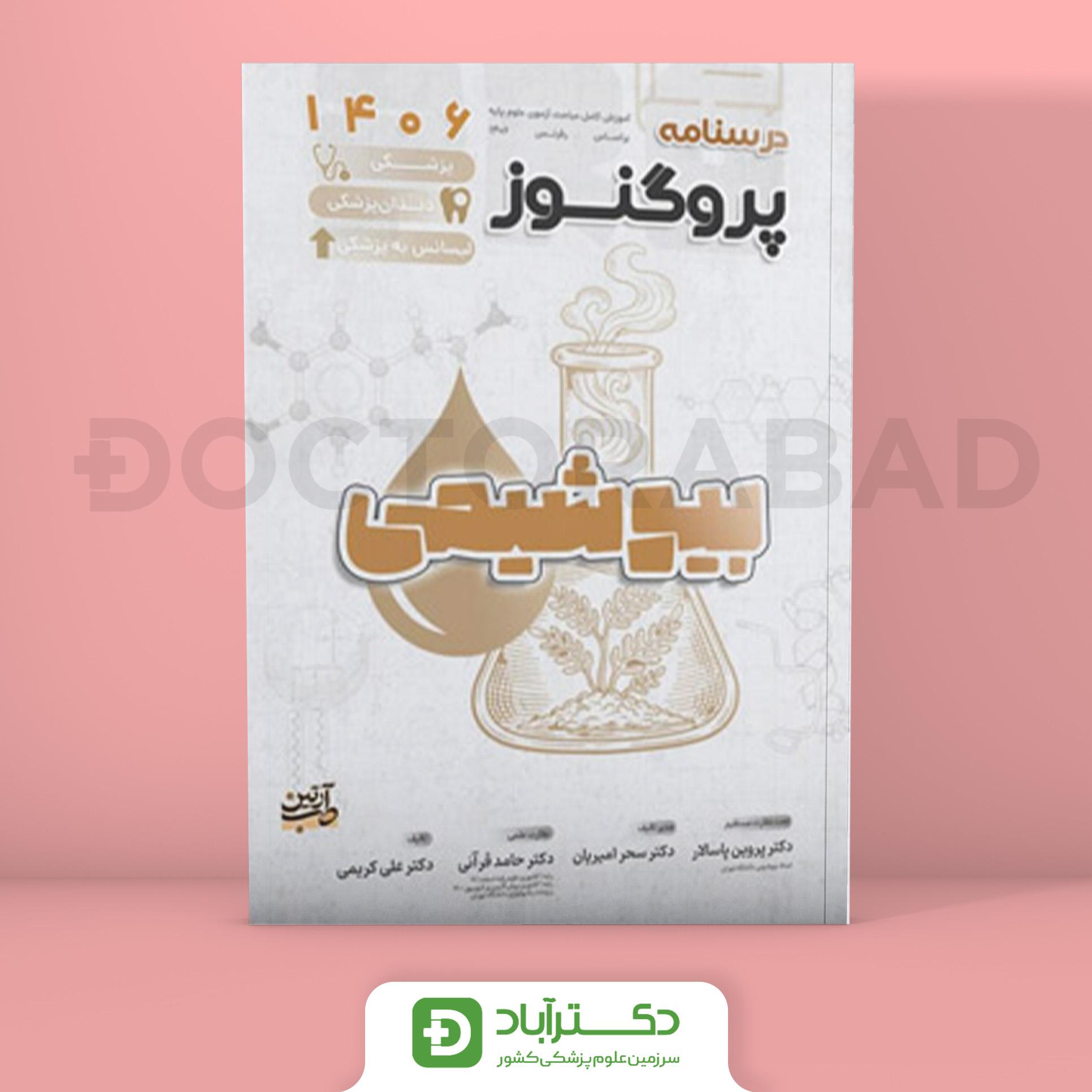 درسنامه پروگنوز بیوشیمی 1405 لیسانس به پزشکی (انتشارات آرتین طب)
