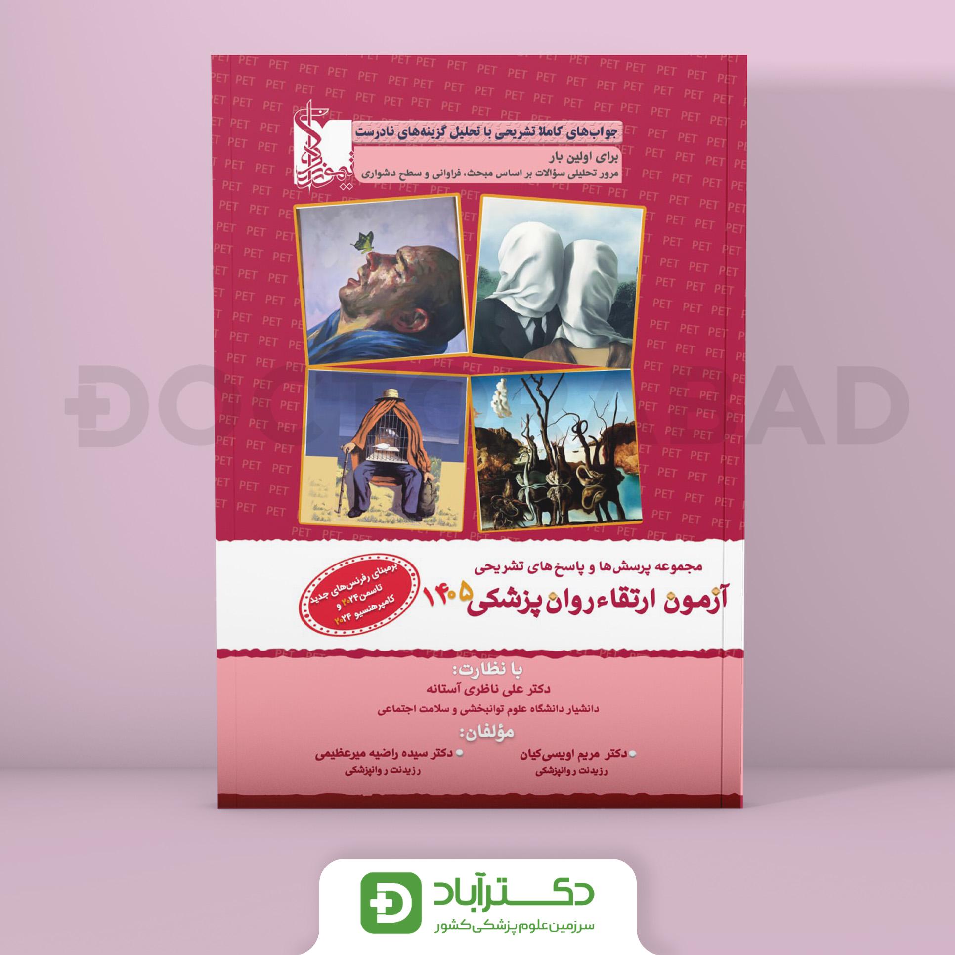 سوالات آزمون ارتقا روانپزشکی 1405 (نشر تیمورزاده)