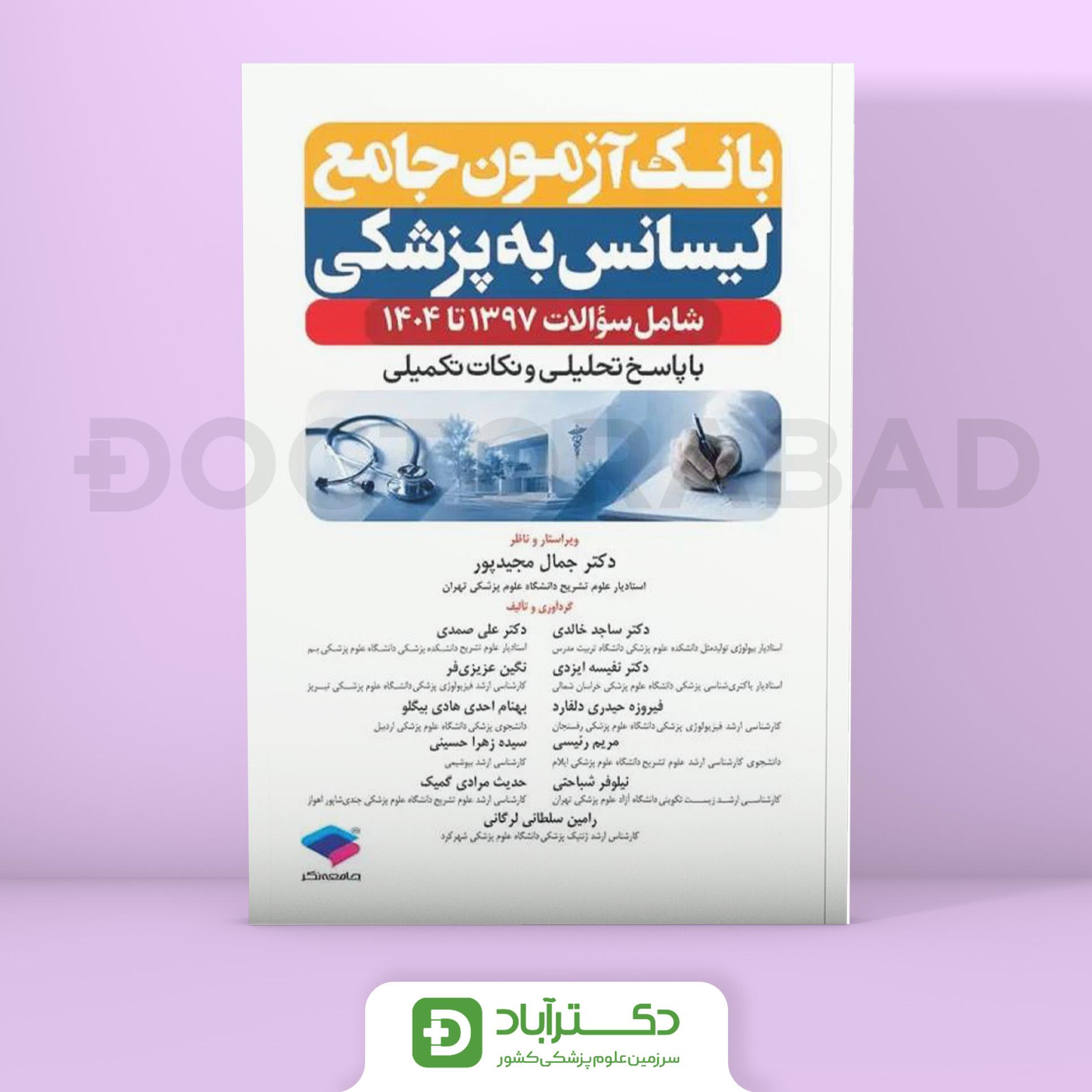 بانک آزمون جامع لیسانس به پزشکی (نشر جامعه نگر)