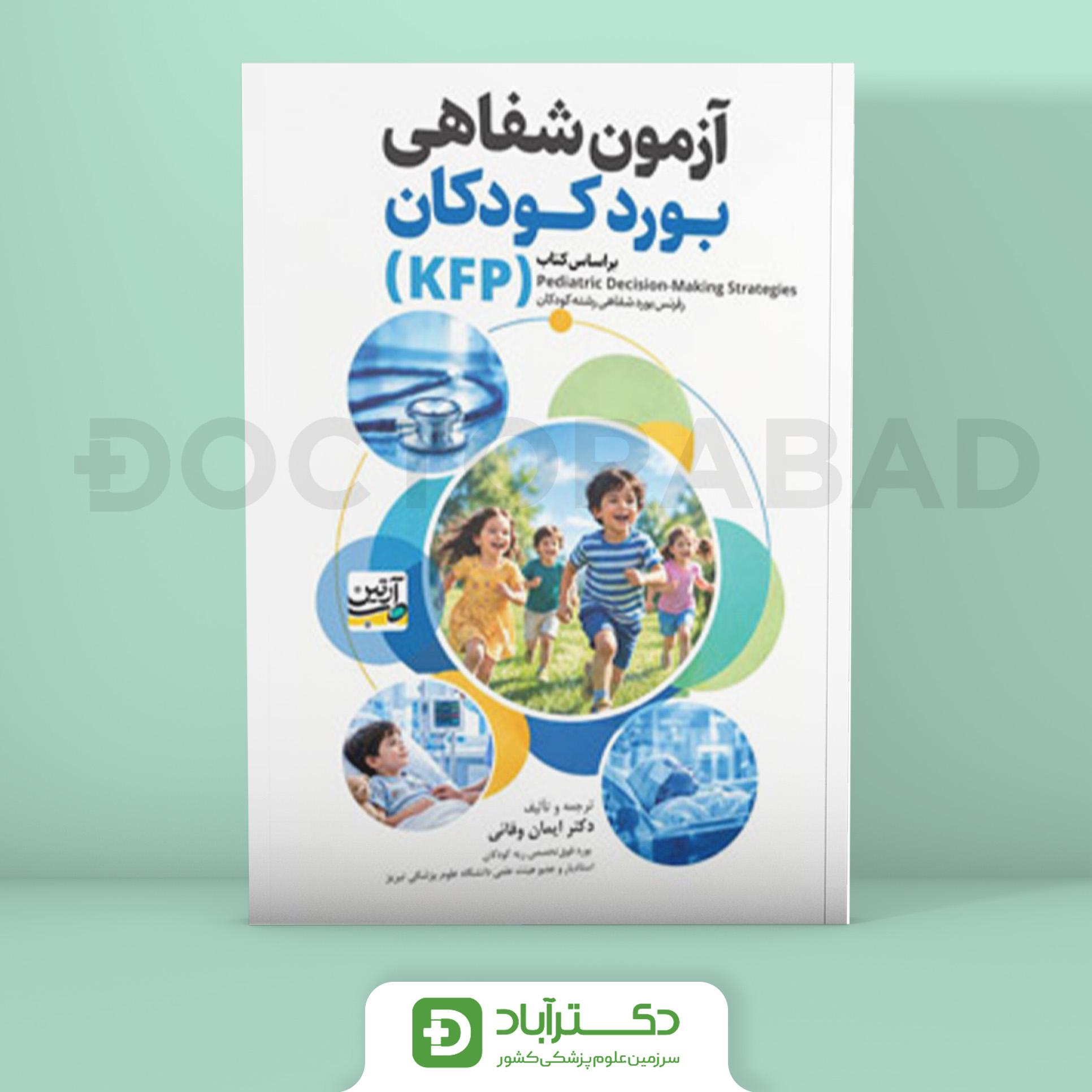 آزمون شفاهی بورد کودکان (نشر آرتین طب)