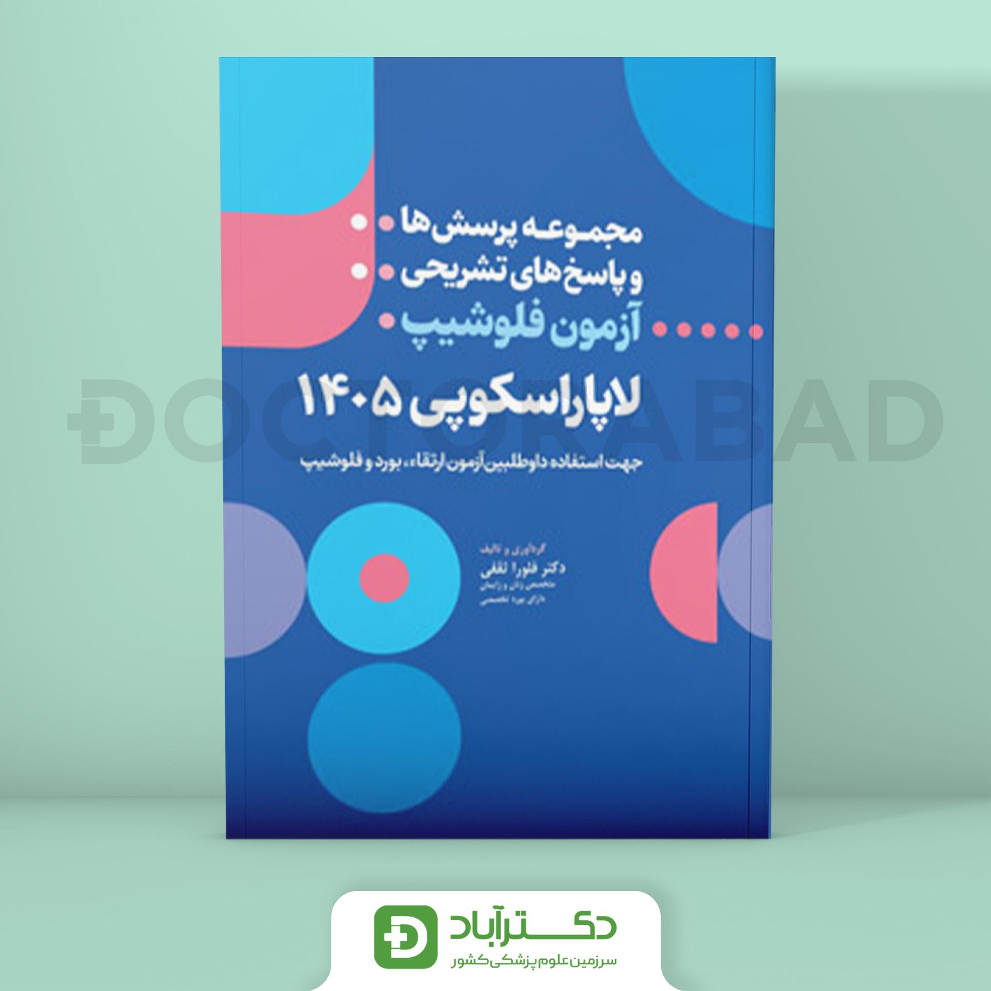 مجموعه پرسش و پاسخ تشریحی آزمون فلوشیپ لاپاراسکوپی 1405 (نشر آرتین طب)