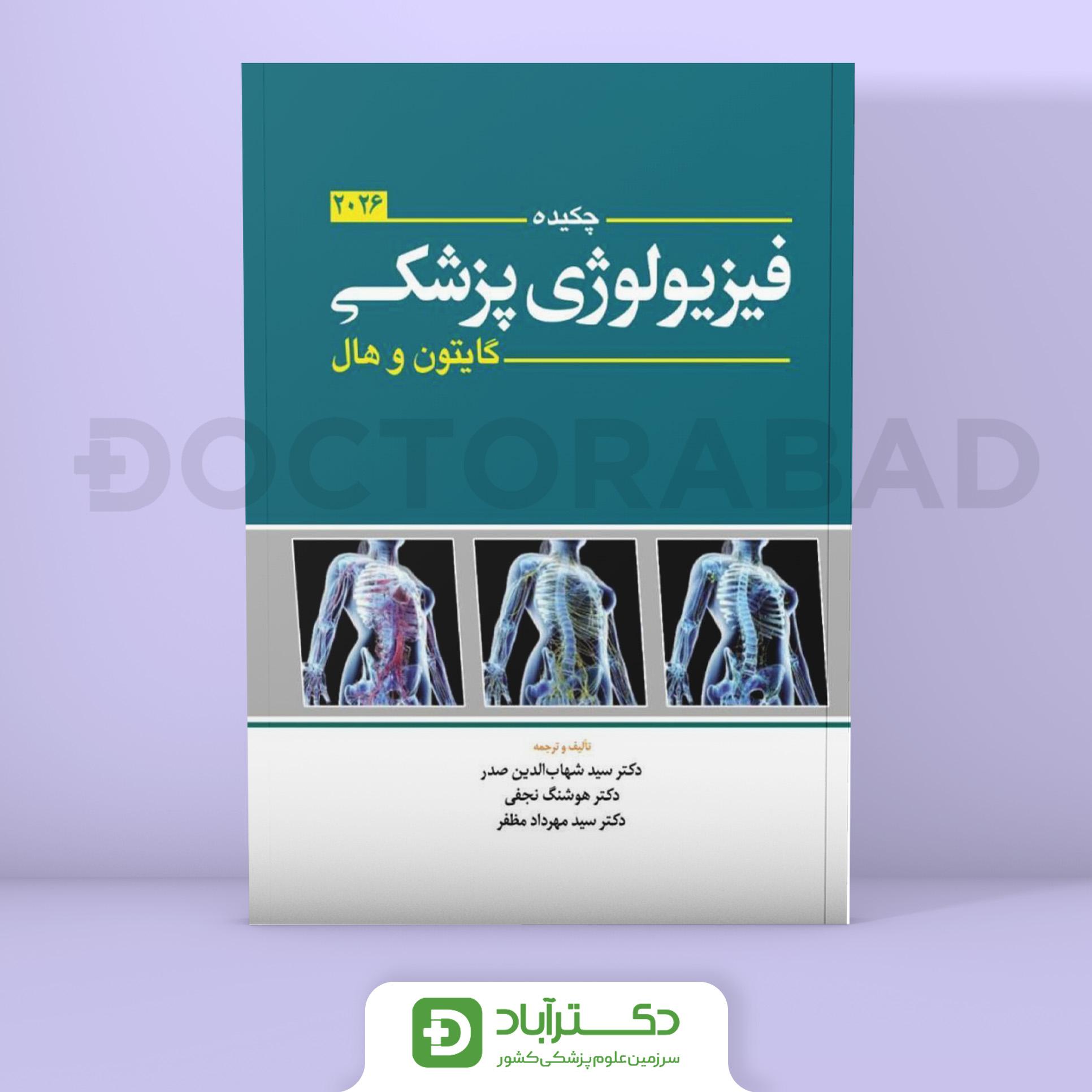 چکیده فیزیولوژی پزشکی گایتون و هال 2026 (انتشارات ابن سینا)