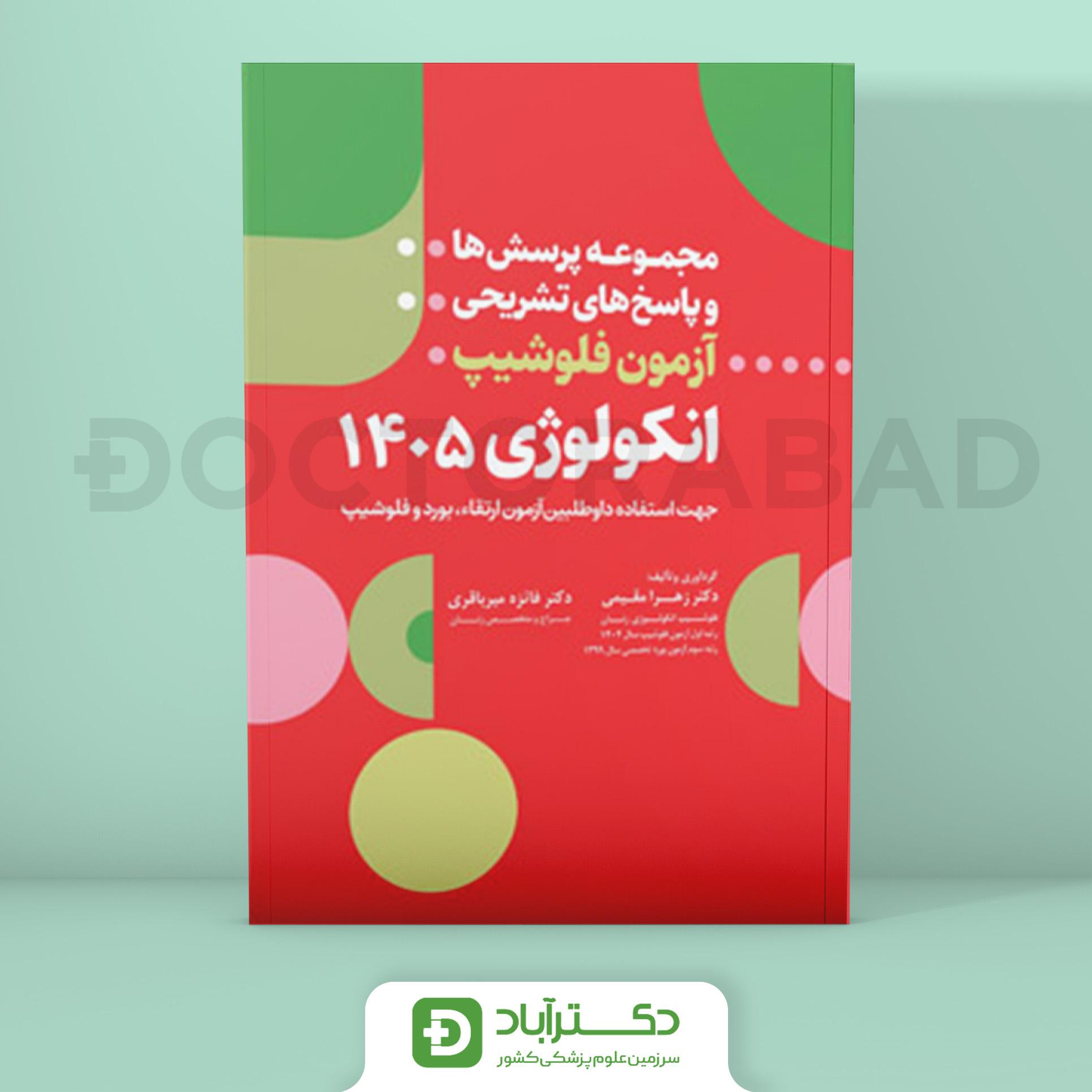 مجموعه پرسش و پاسخ تشریحی آزمون فلوشیپ انکولوژی 1405 (نشر آرتین طب)