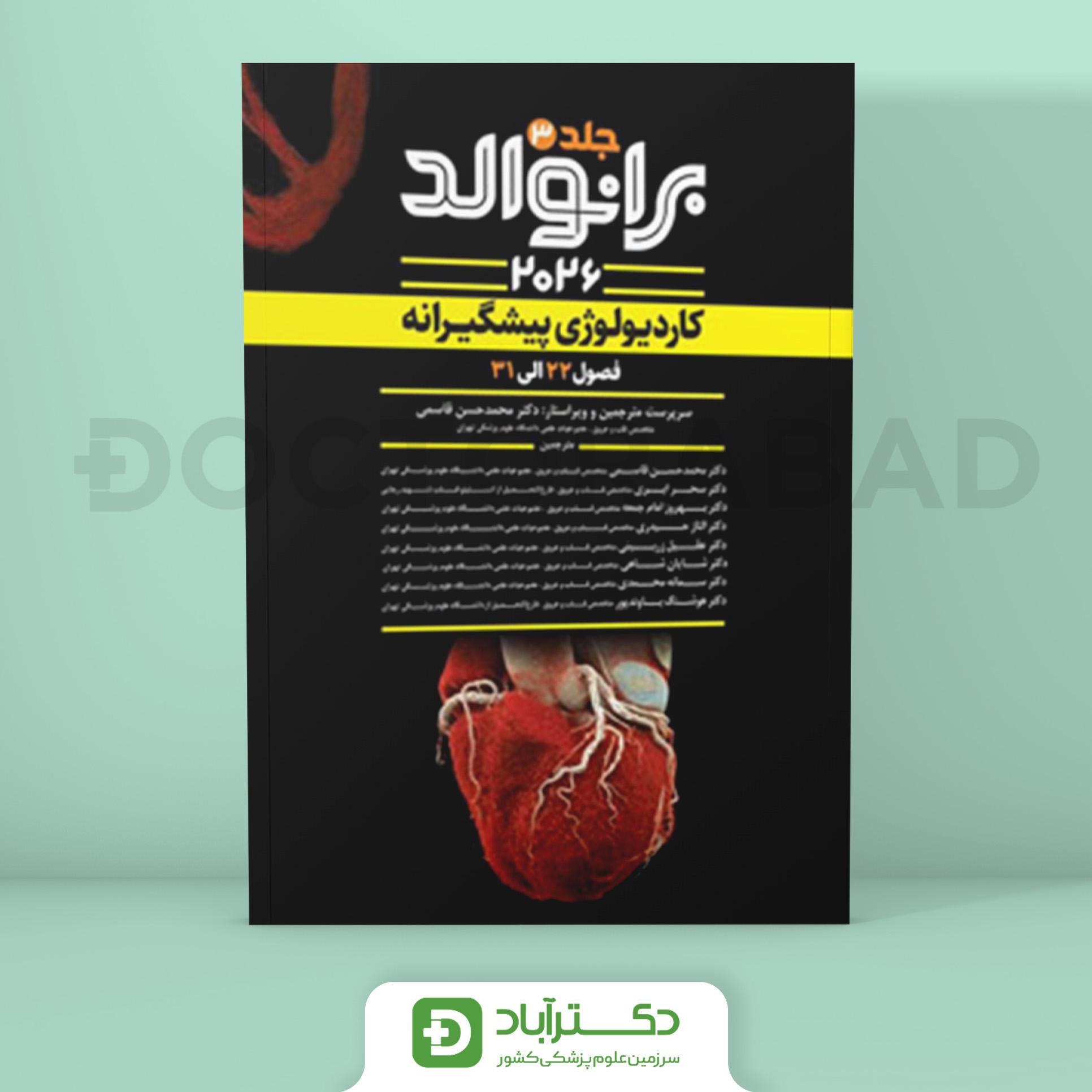 برانوالد 2026 جلد سوم کاردیولوژی پیشگیرانه (نشر آرتین طب)