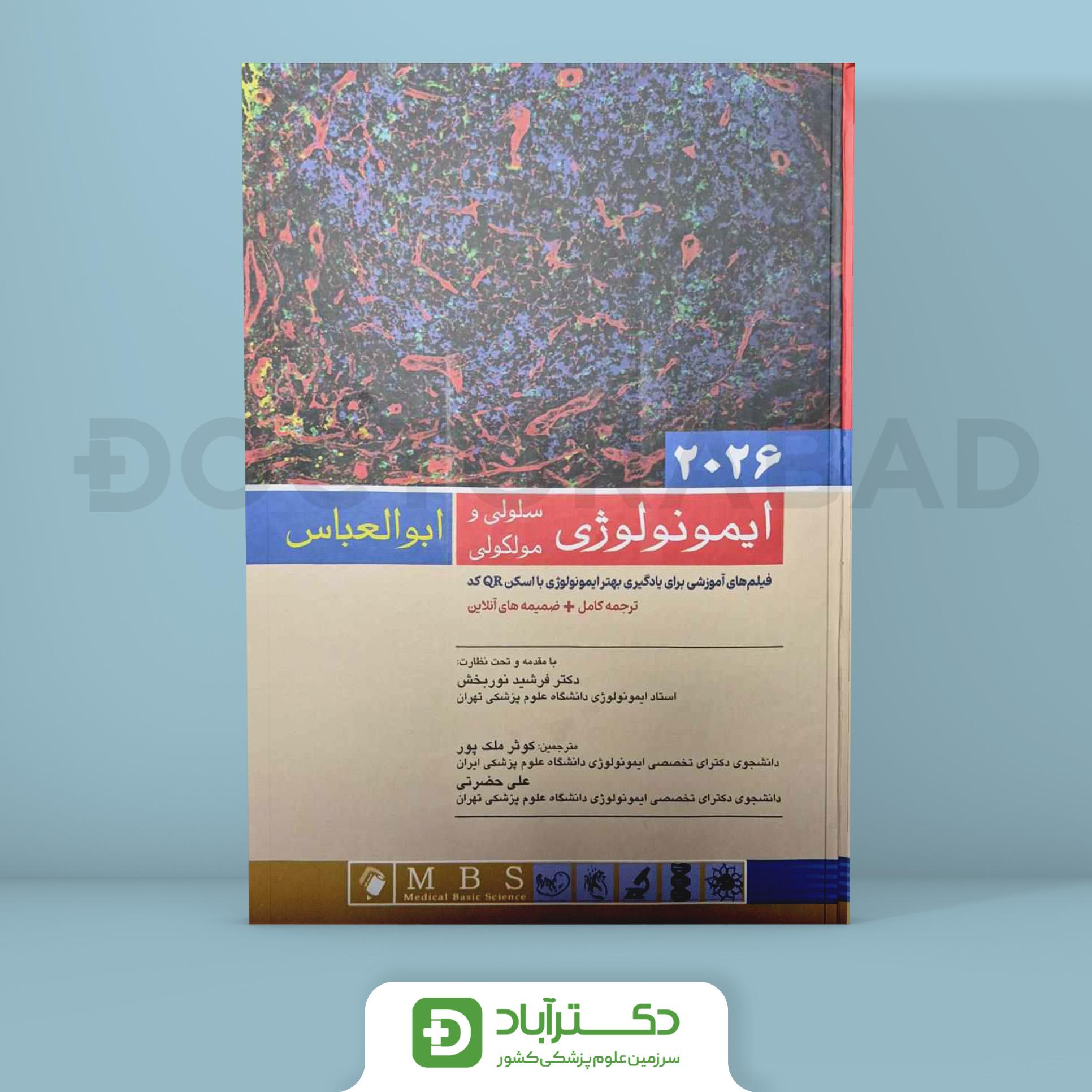 ایمونولوژی سلولی و مولکولی ابوالعباس 2026 (انتشارات اندیشه رفیع)