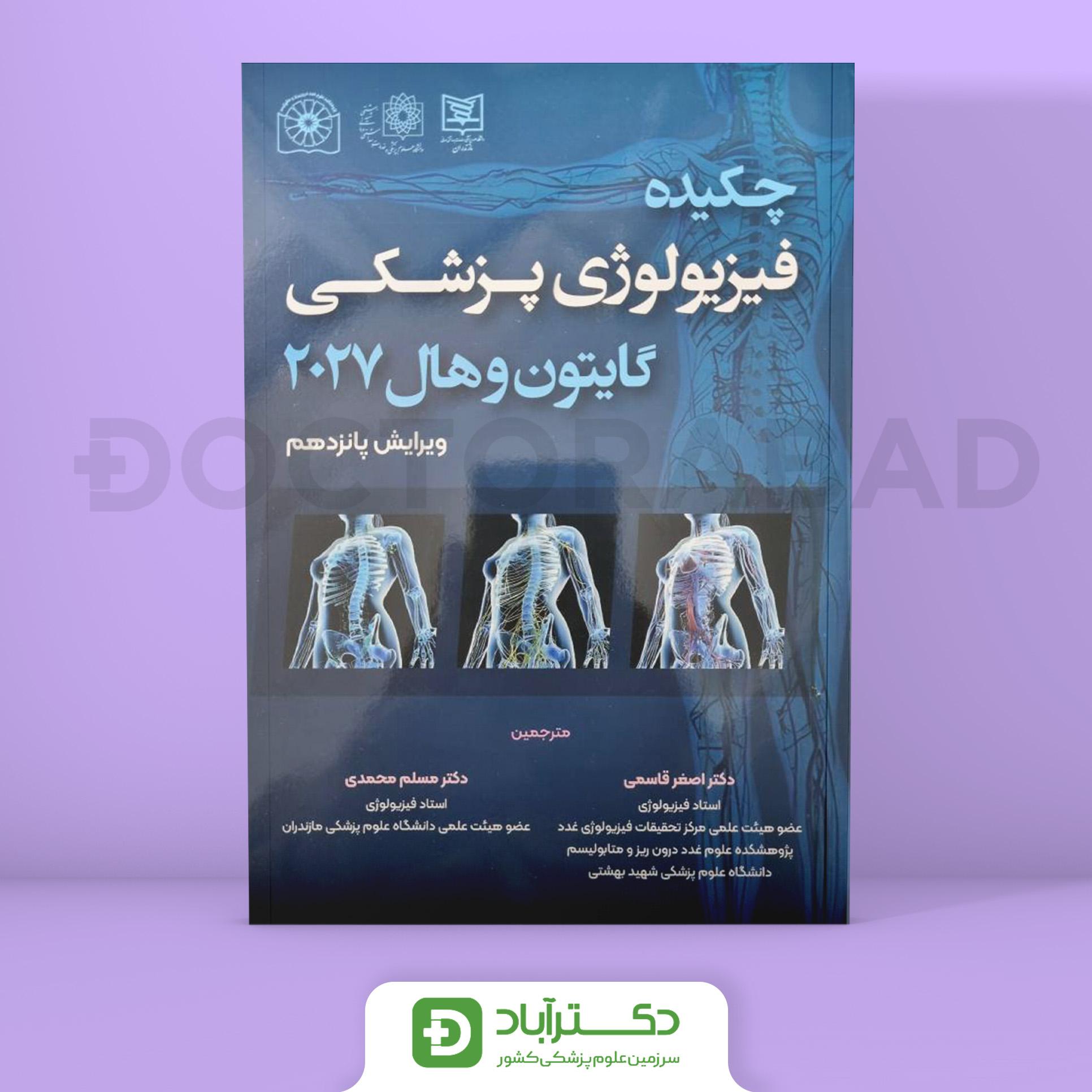 خلاصه فیزیولوژی پزشکی گایتون و هال 2027 (انتشارات اطمینان و حیدری)