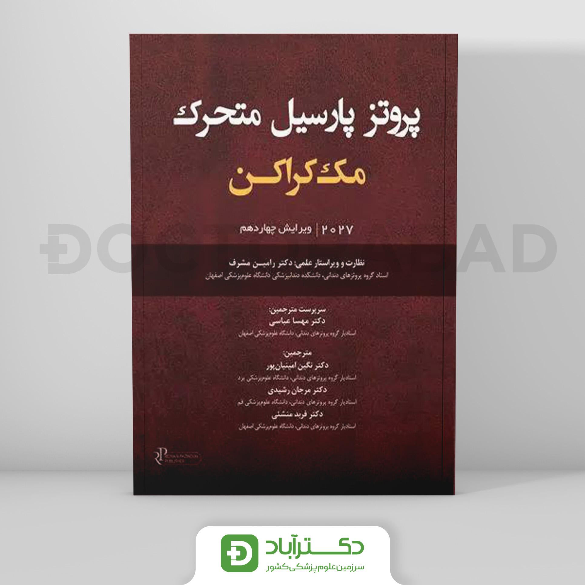 پروتزهای پارسیل متحرک مک کراکن 2027 (نشر رویان پژوه)
