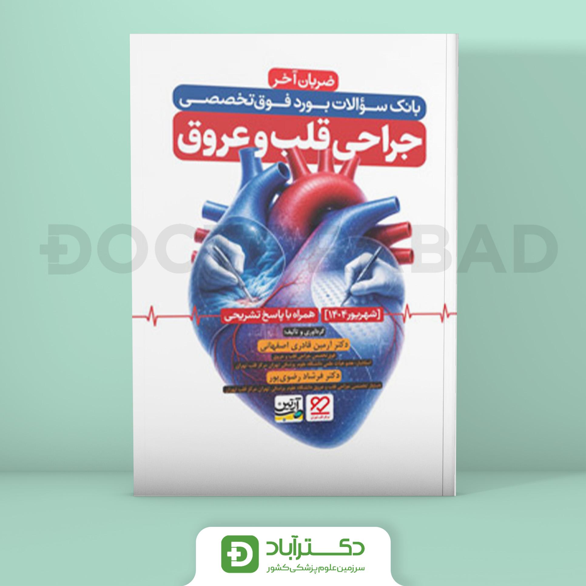 سوالات بورد فوق تخصصی جراحی قلب 1404 (نشر آرتین طب)
