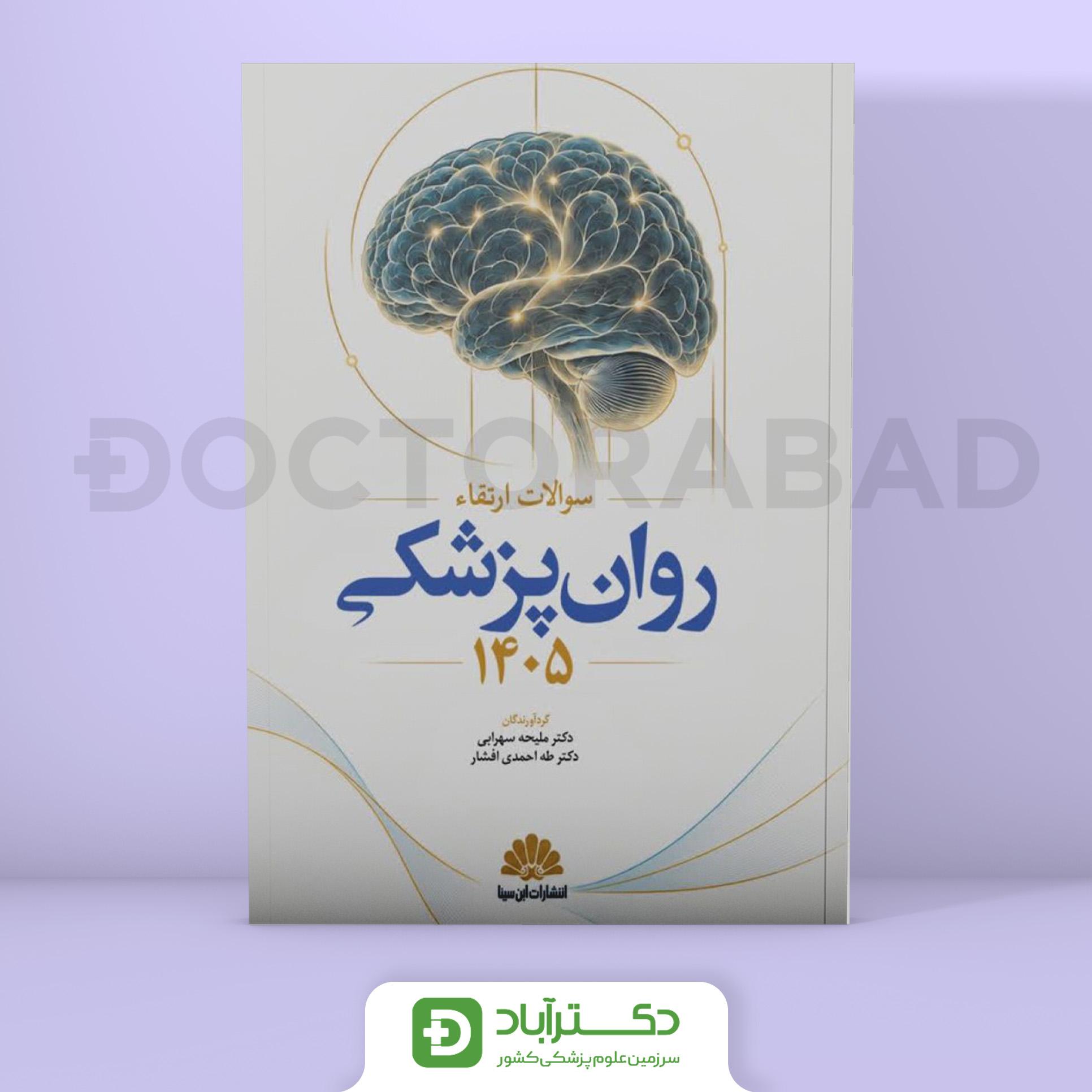 سوالات ارتقا روانپزشکی 1405 (نشر ابن سینا)