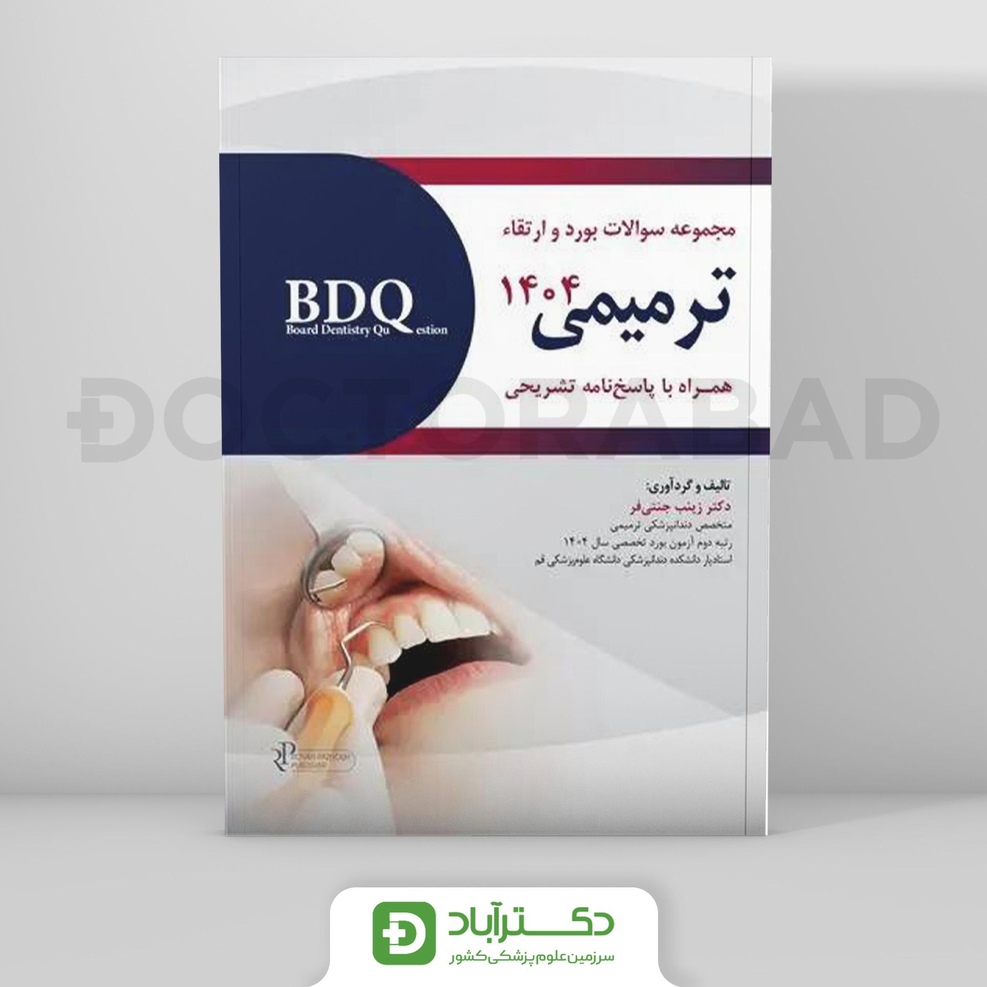 BDQ سوالات بورد و ارتقا ترمیمی 1404 (رویان پژوه)