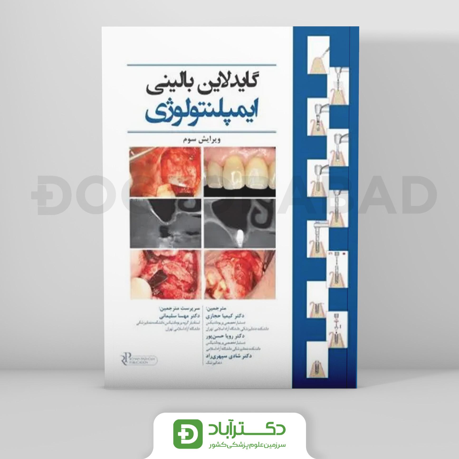 گایدلاین بالینی ایمپلنتولوژی دهان (رویان پژوه)