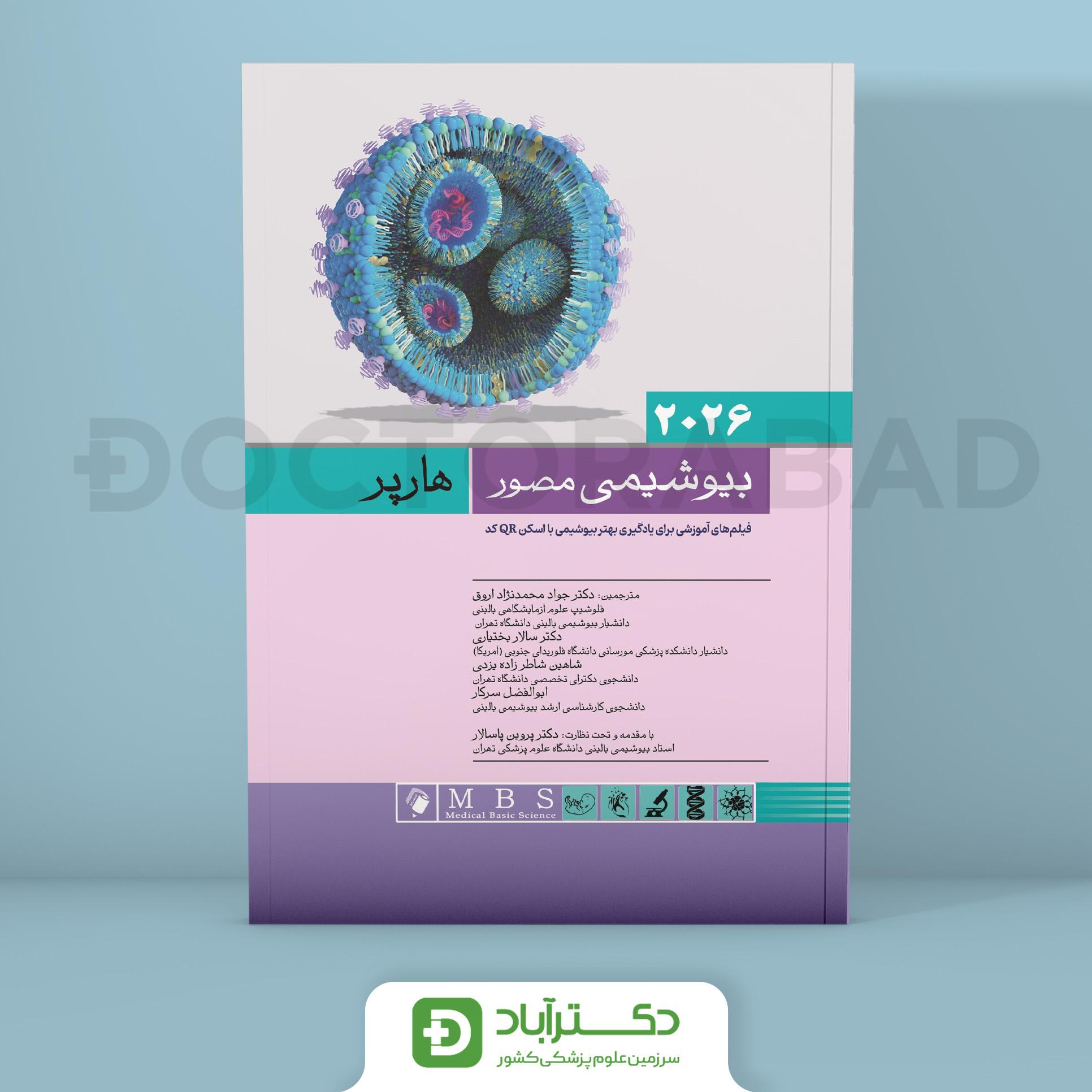 ترجمه کامل بیوشیمی مصور هارپر 2026 (تک جلدی) (انتشارات اندیشه رفیع)