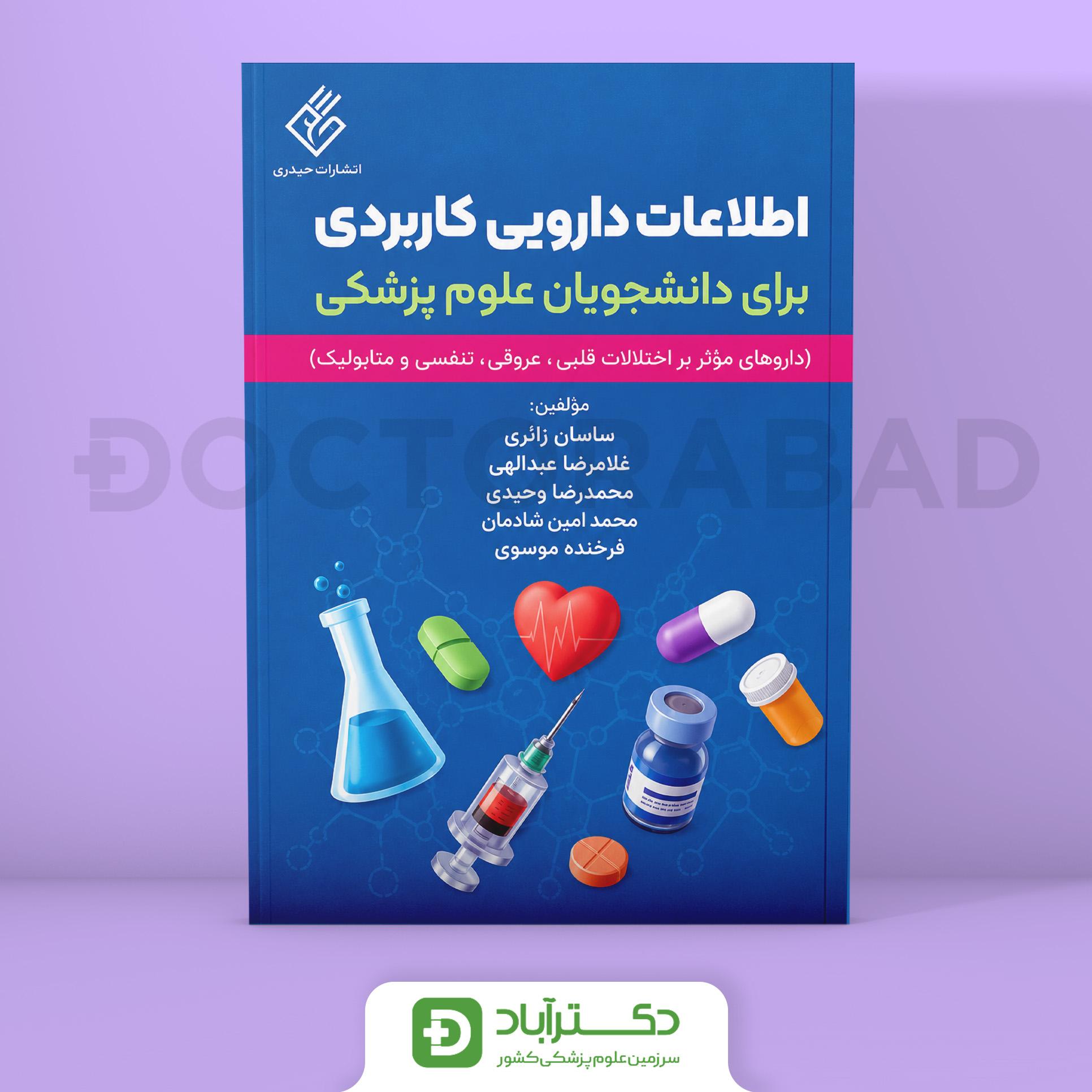 اطلاعات دارویی کاربردی برای دانشجویان علوم پزشکی (نشر حیدری)
