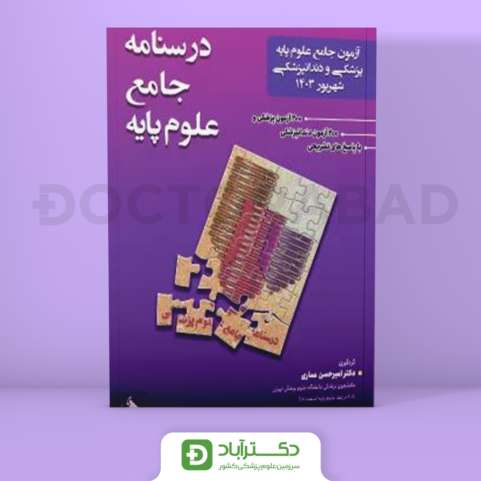 آزمون جامع علوم پایه پزشکی و دندانپزشکی شهریور 1403 (نشر حیدری)